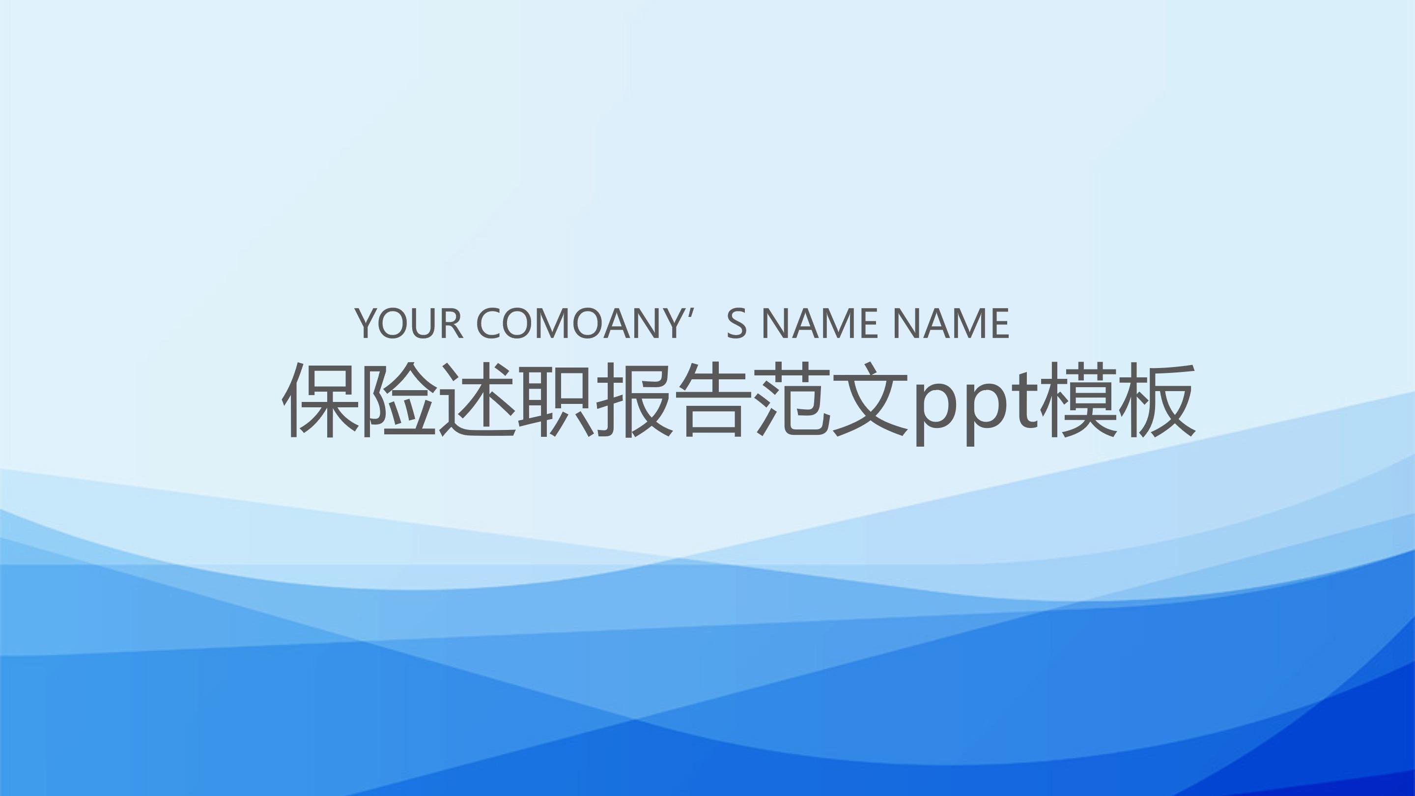 保险述职报告范文ppt模板