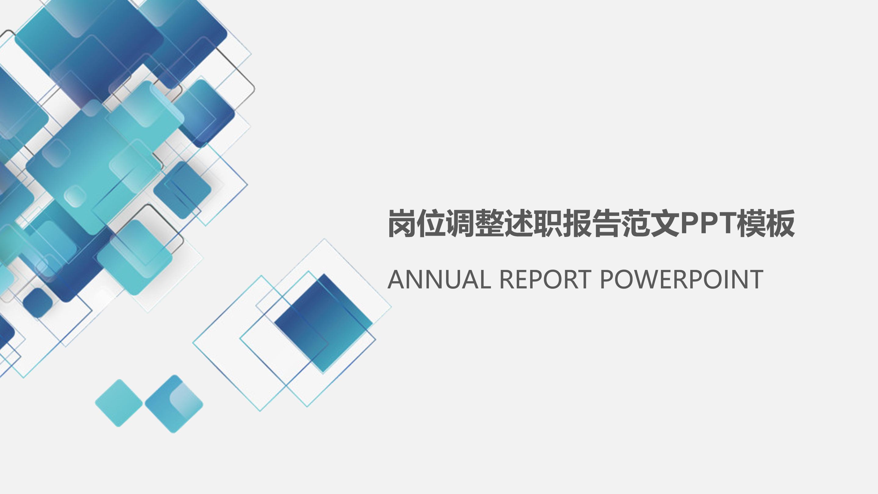 岗位调整述职报告范文ppt模板