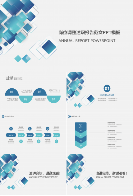 岗位调整述职报告范文ppt模板