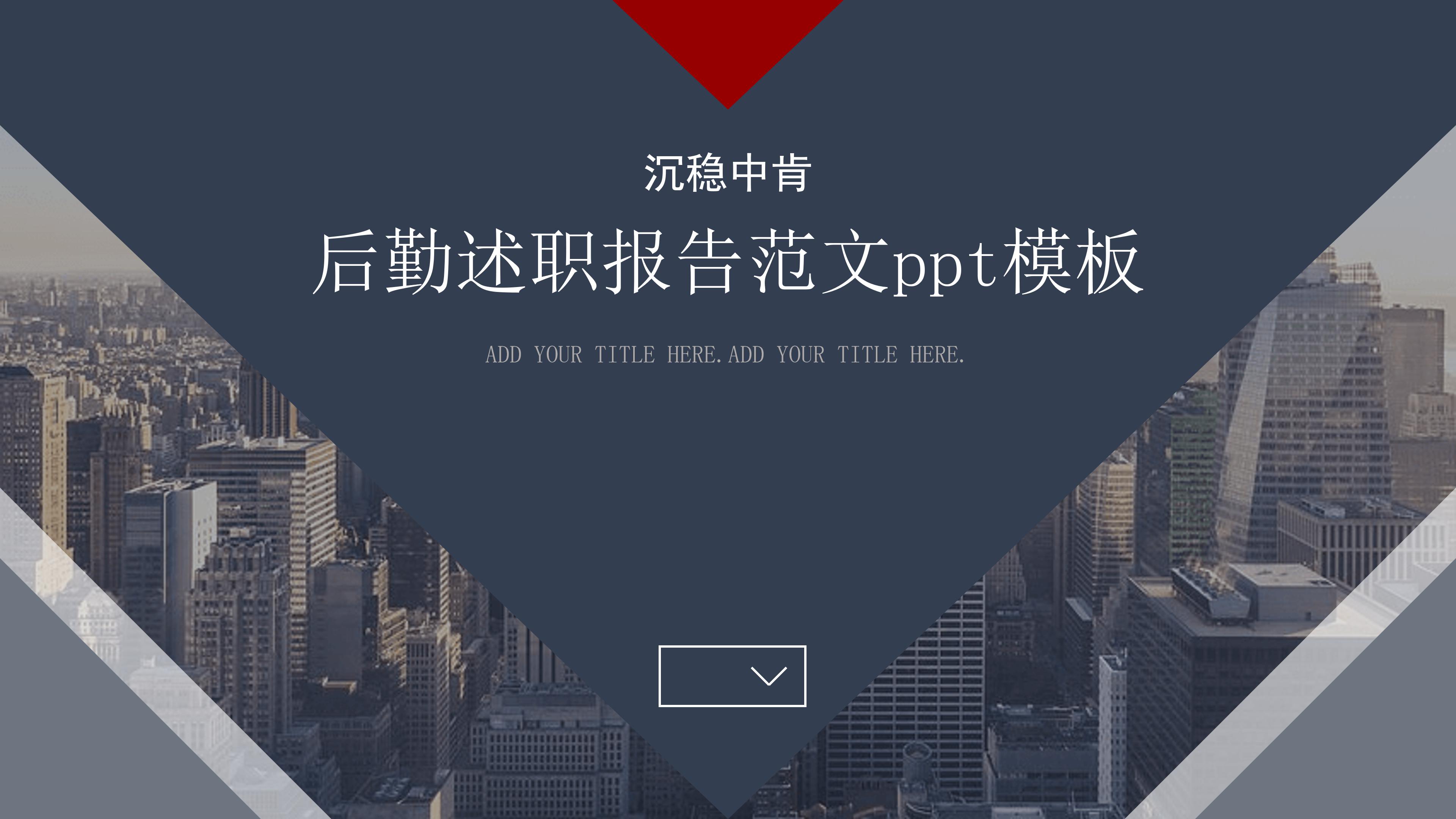 后勤述职报告范文ppt模板