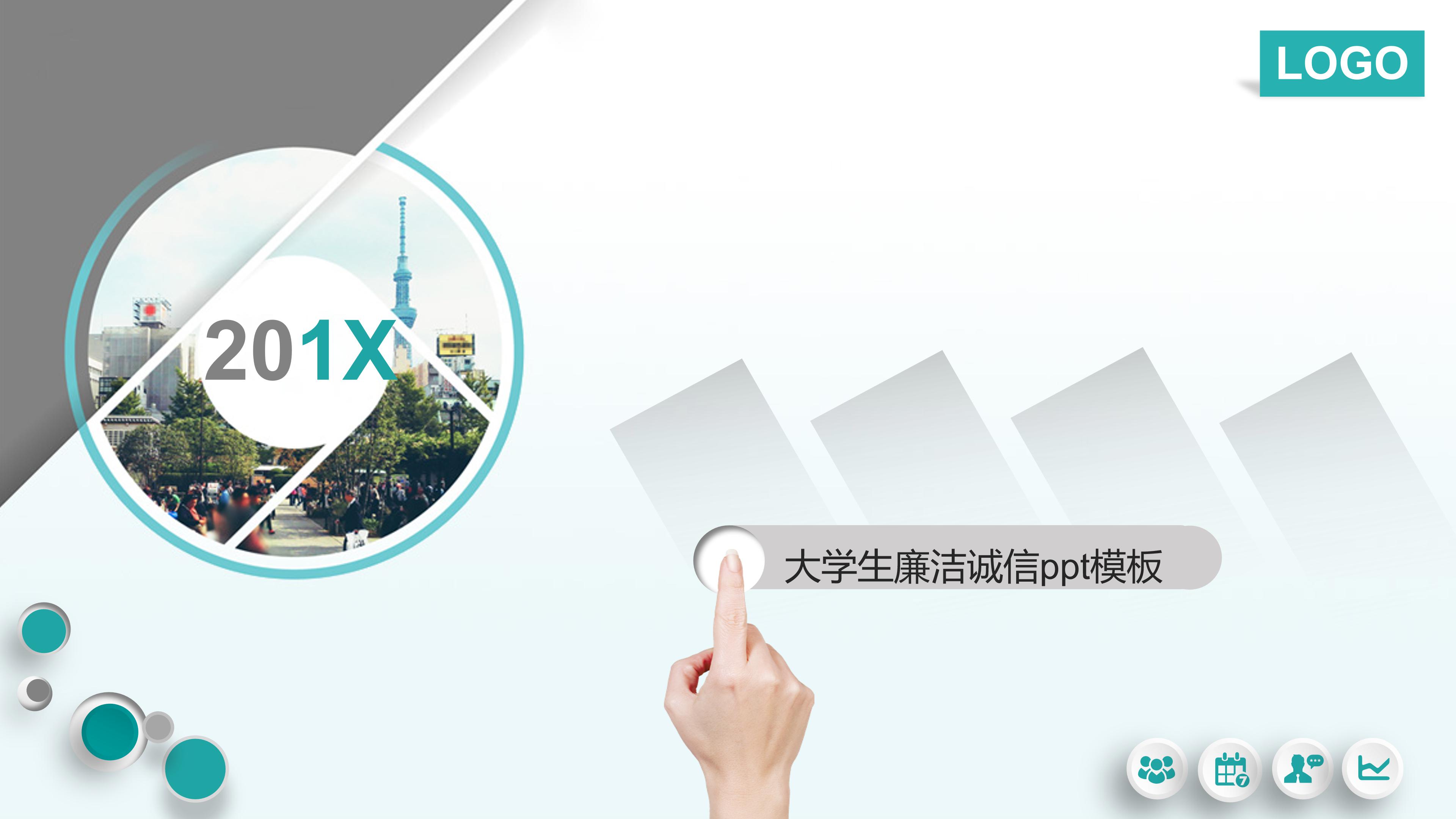 大学生廉洁诚信ppt模板