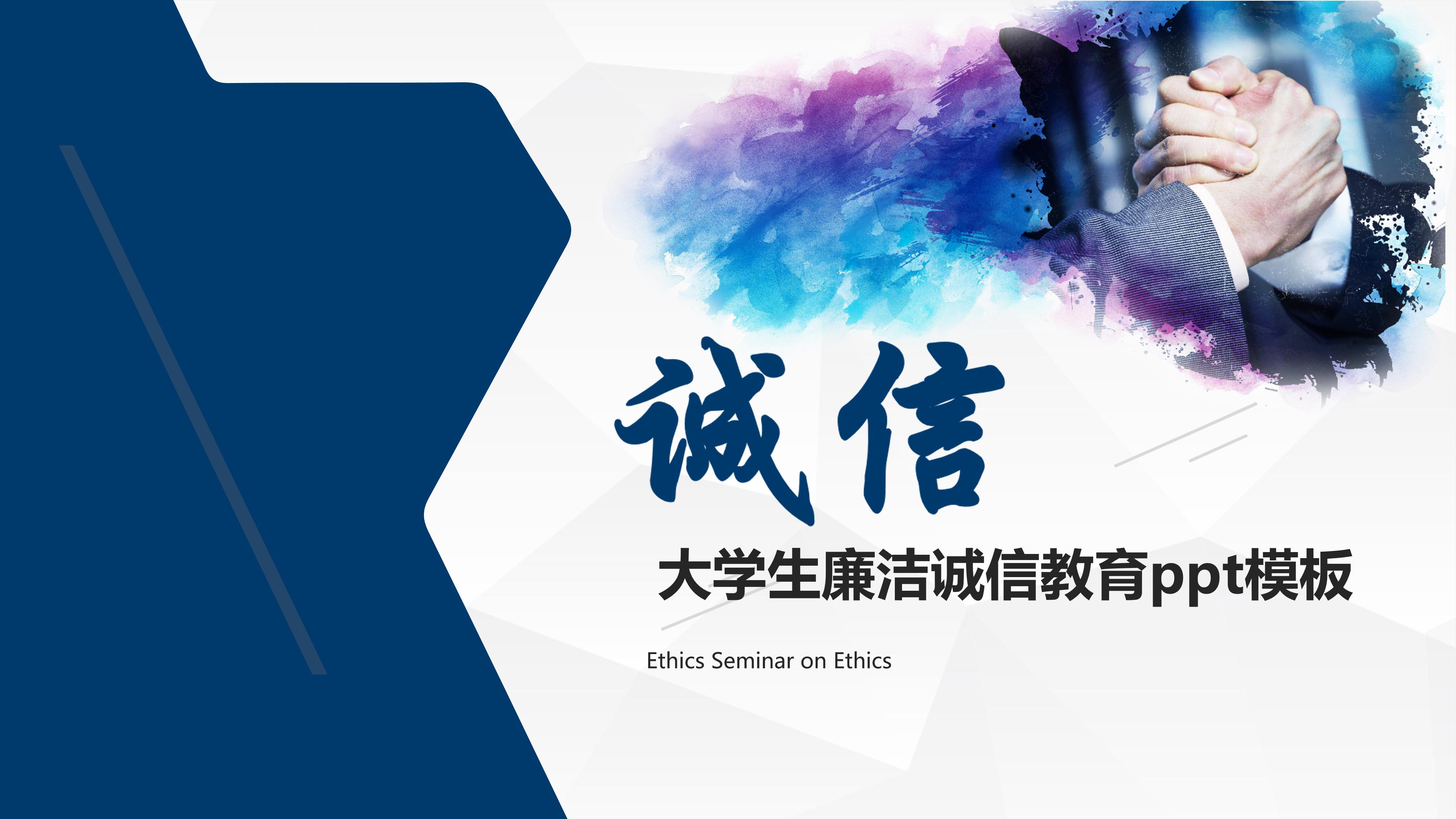 大学生廉洁诚信教育ppt模板