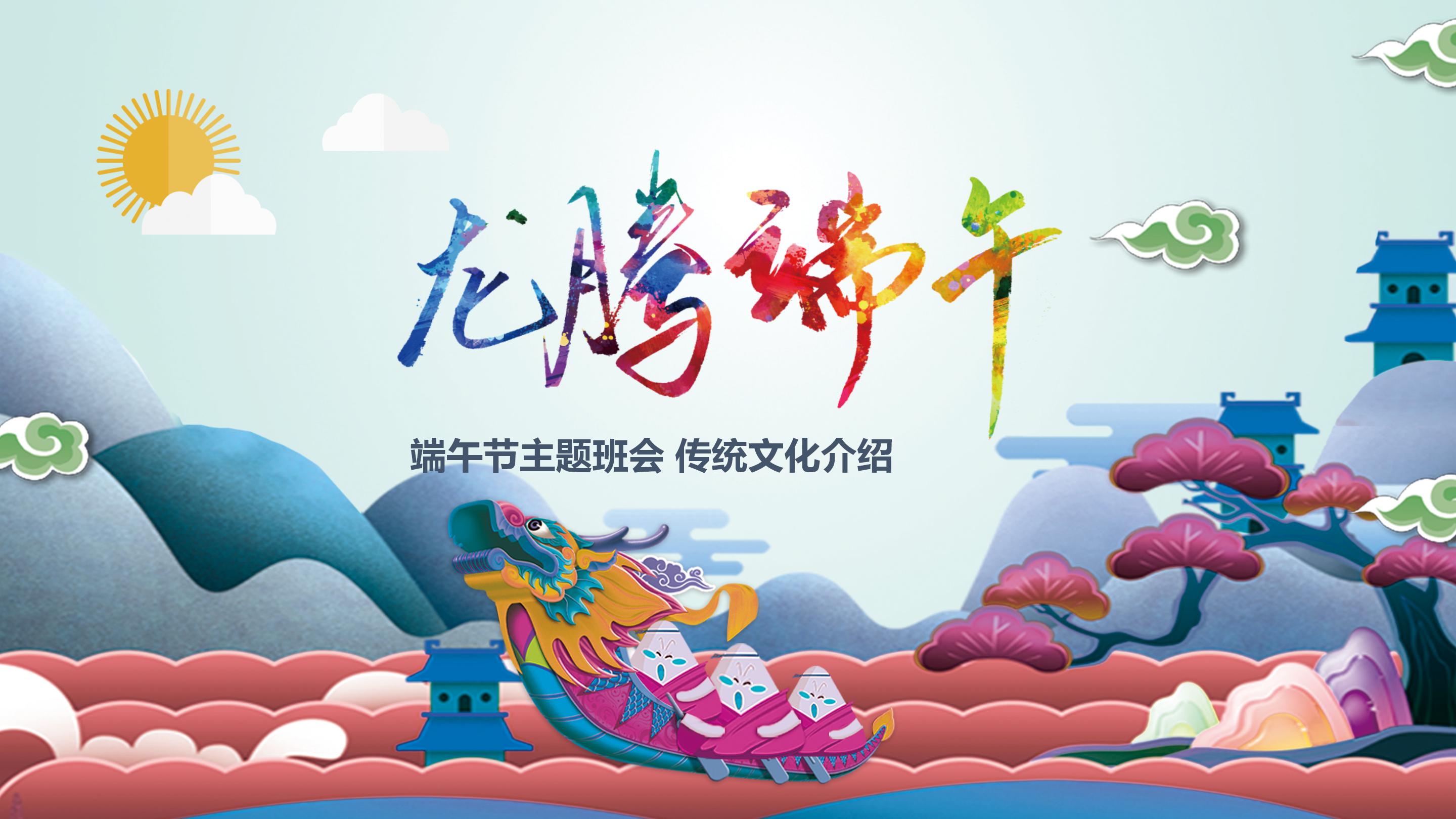 端午节传统文化介绍宣传主题班会ppt模板