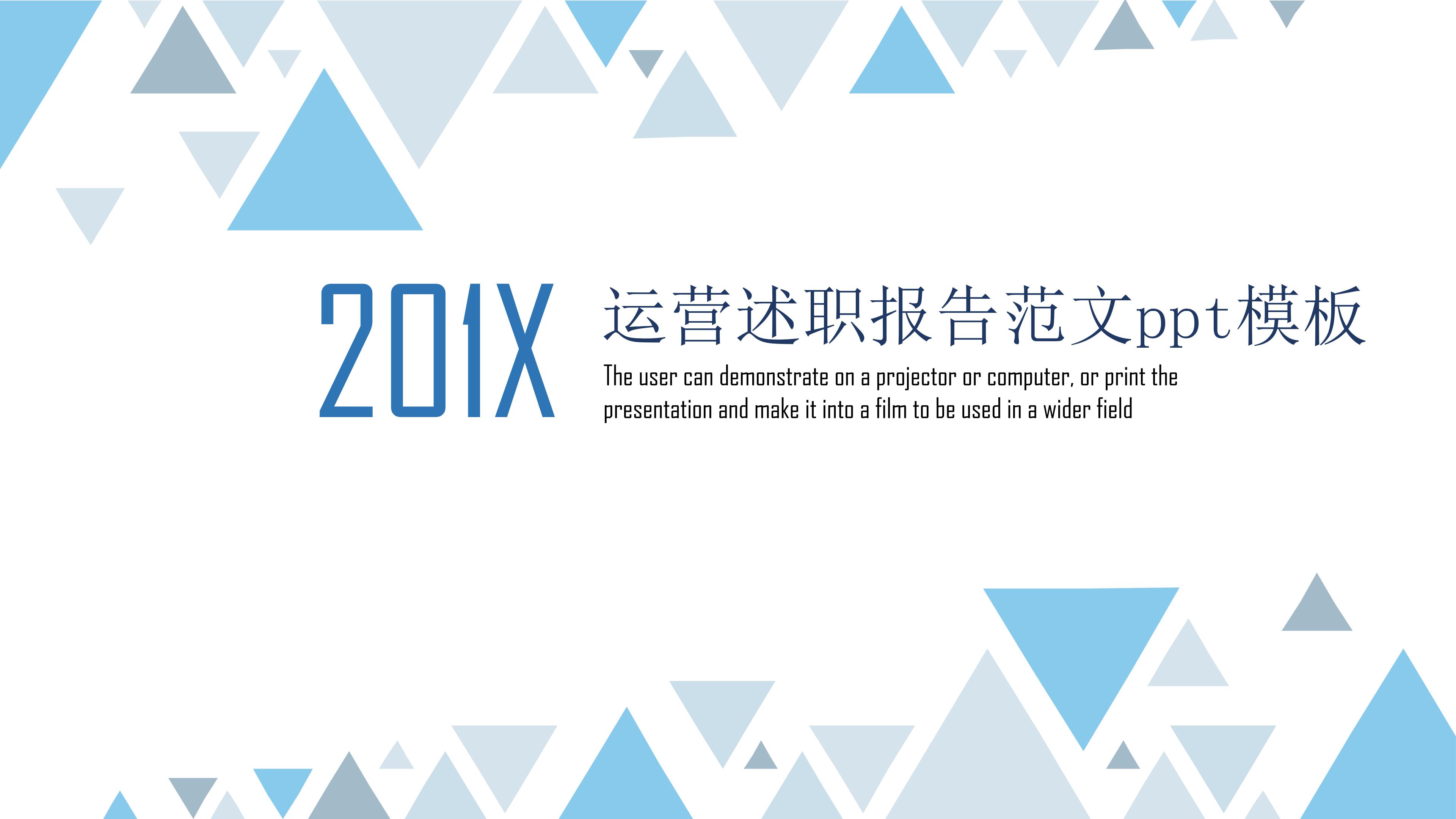 运营述职报告范文ppt模板