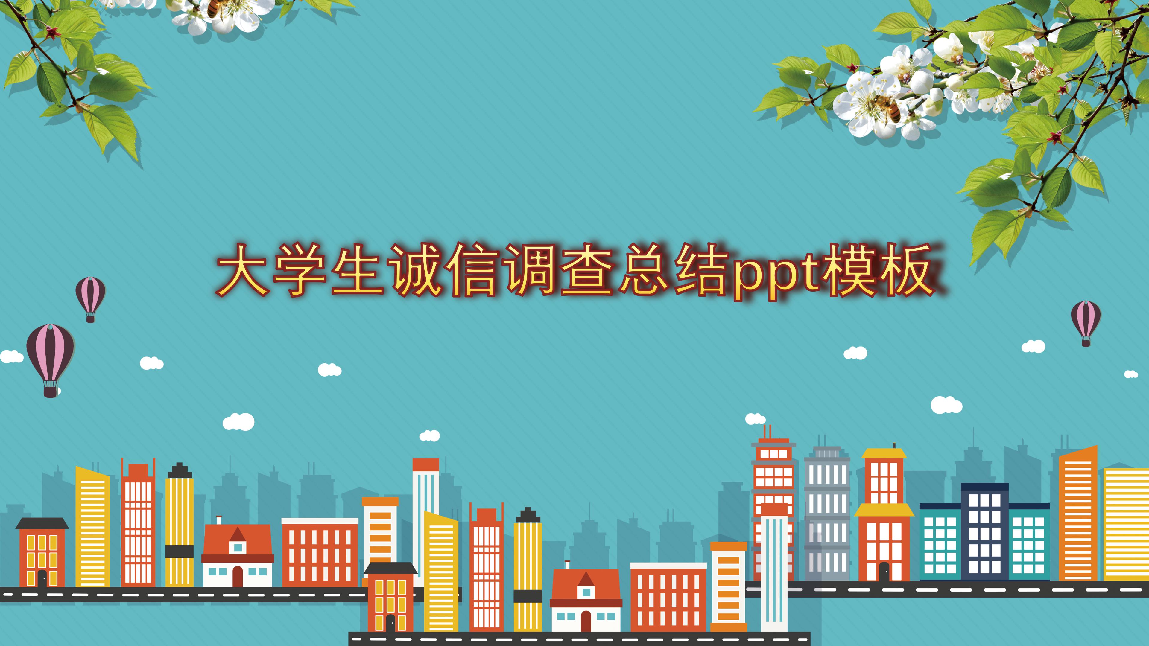大学生诚信调查总结ppt模板