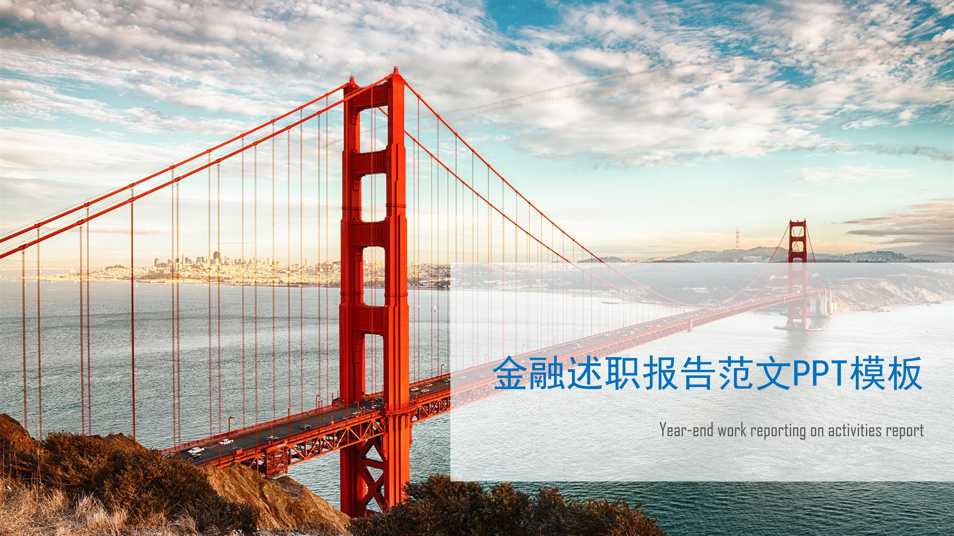 金融述职报告范文ppt模板