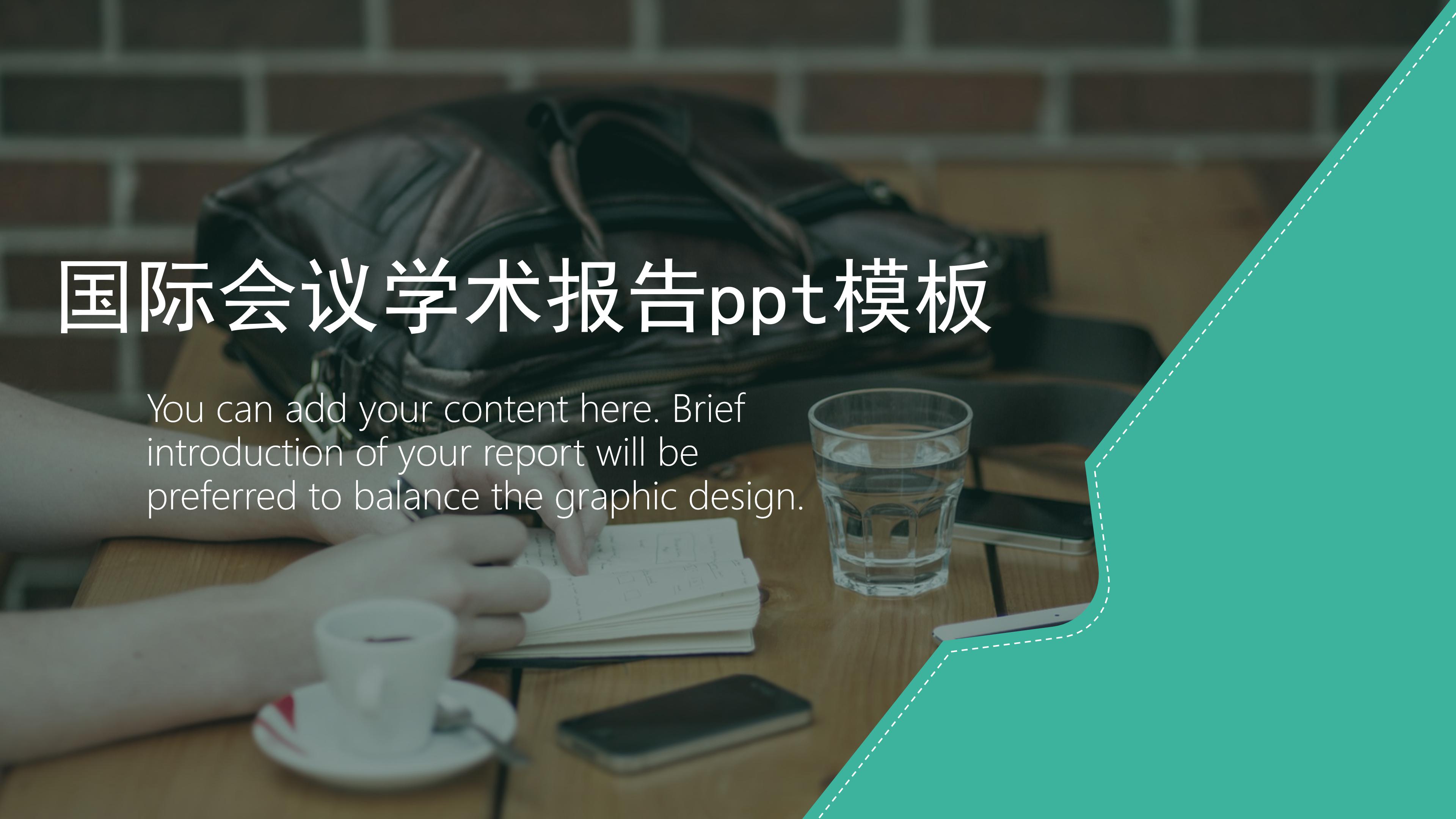 国际会议学术报告ppt模板