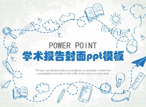 学术报告封面ppt模板