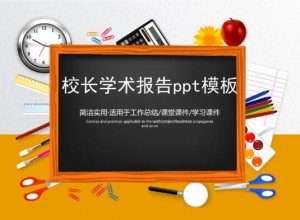 校长学术报告ppt模板