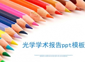 光学学术报告ppt模板