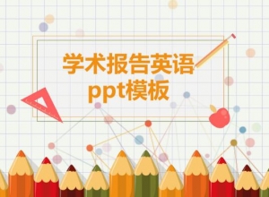 学术报告英语ppt模板