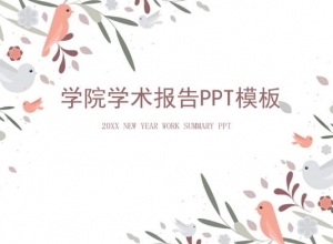 学院学术报告ppt模板