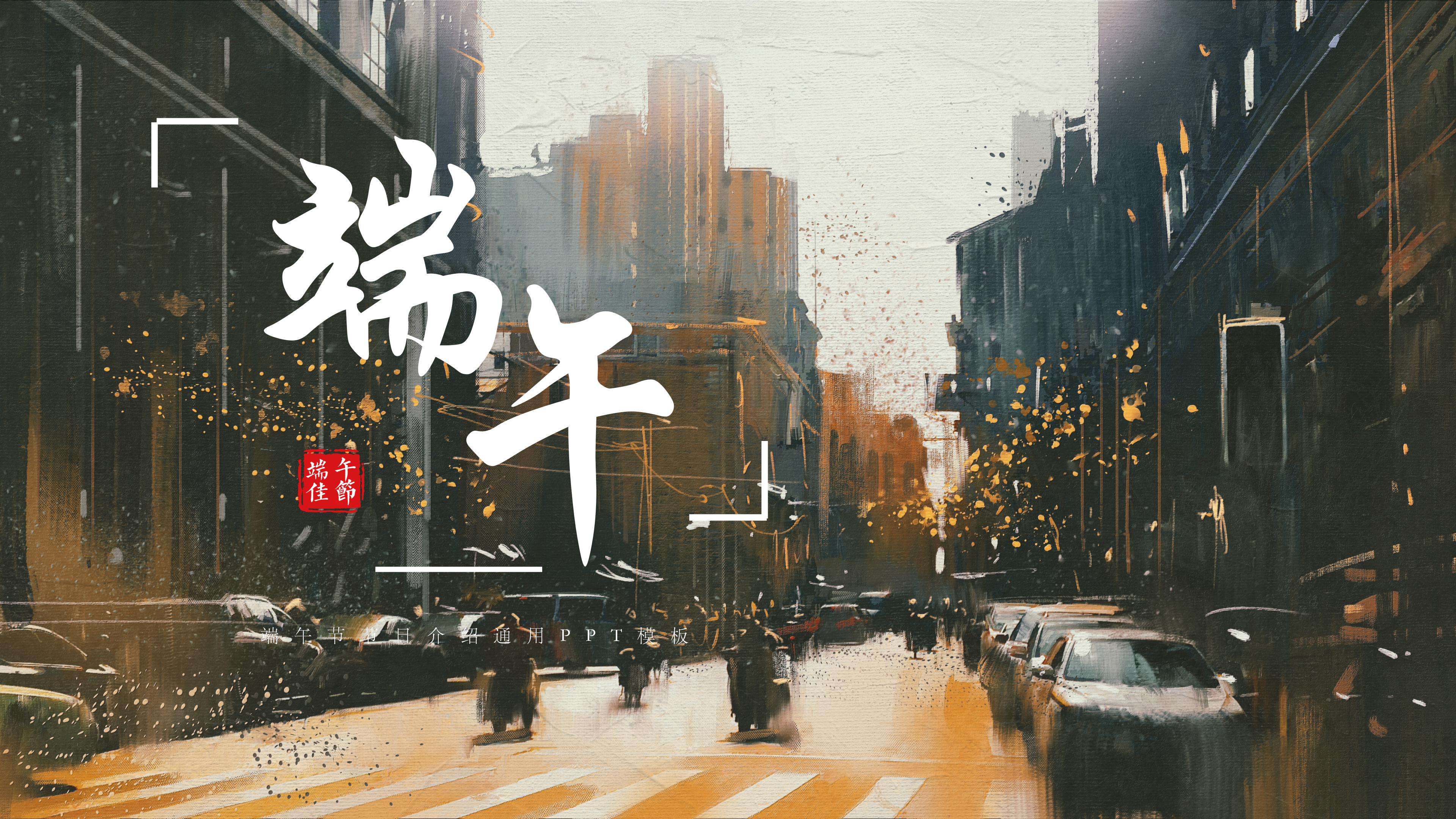 端午节传统节日介绍通用ppt模板