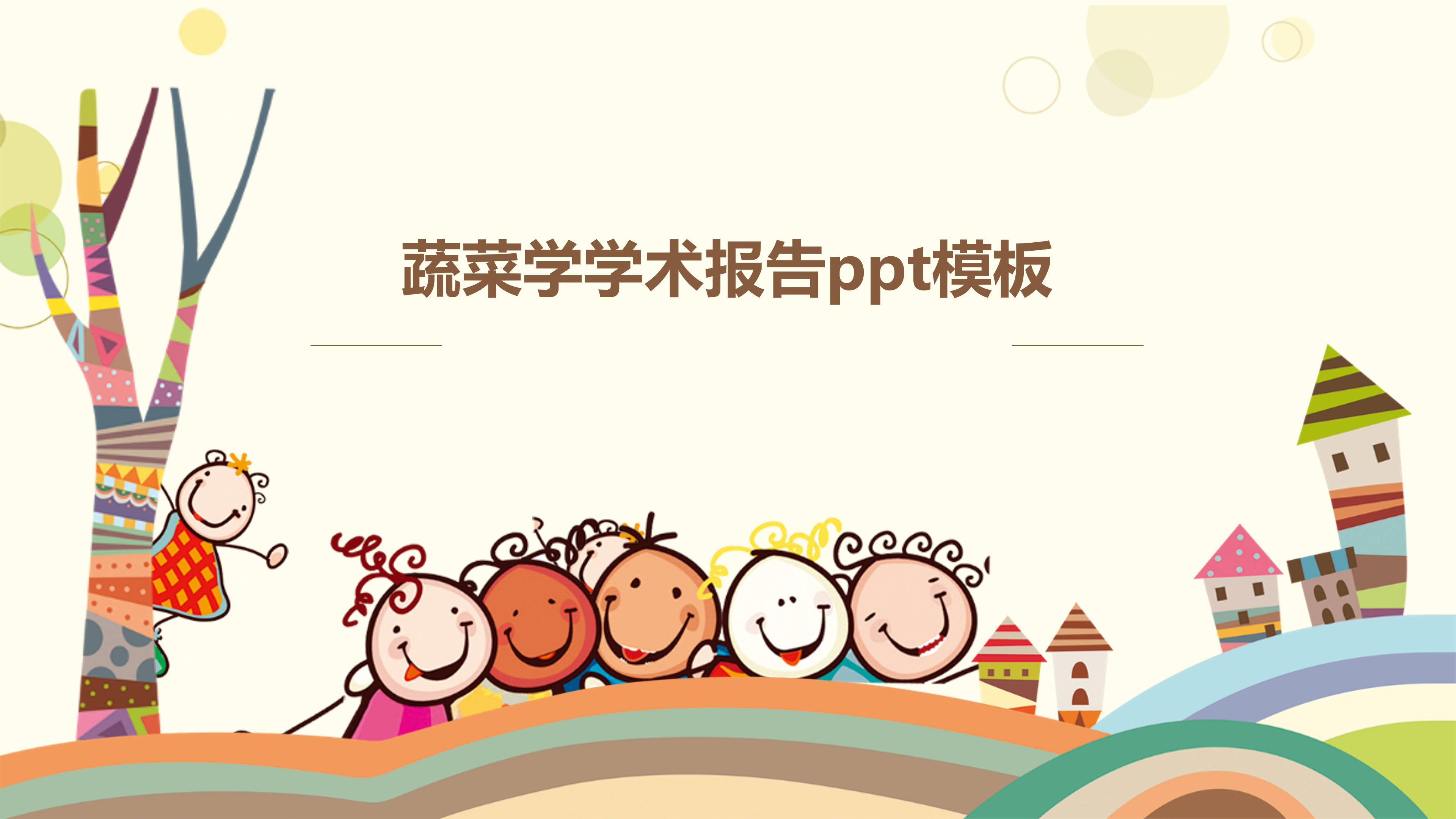 蔬菜学学术报告ppt模板