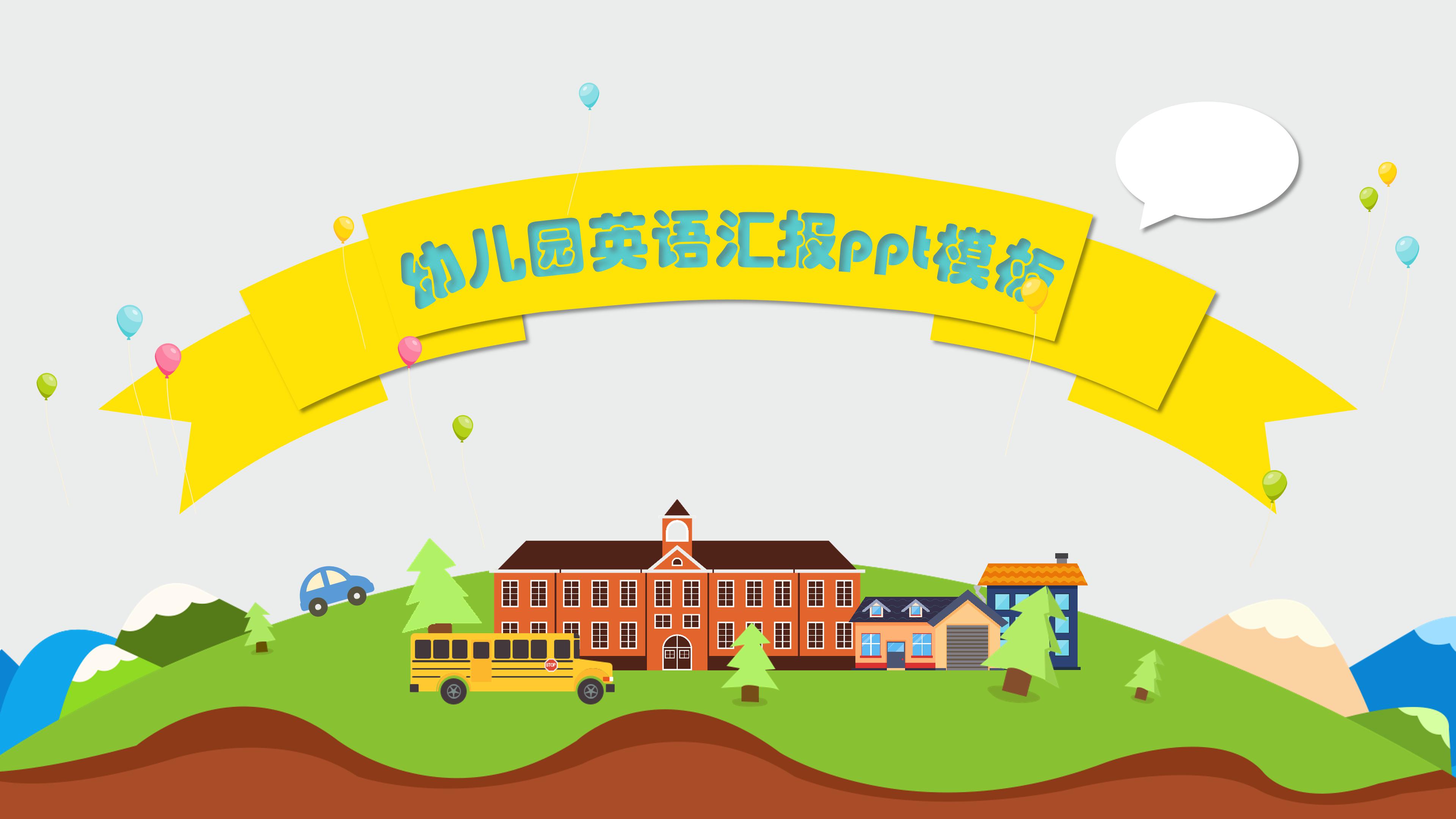 幼儿园英语汇报ppt模板