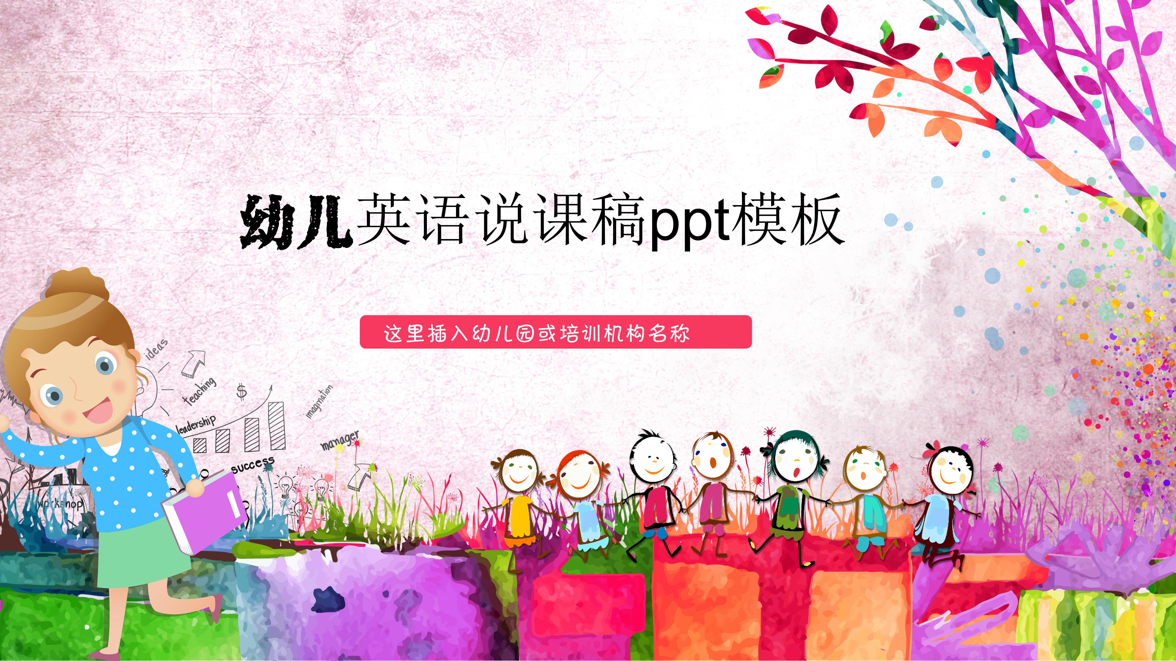 幼儿英语说课稿ppt模板