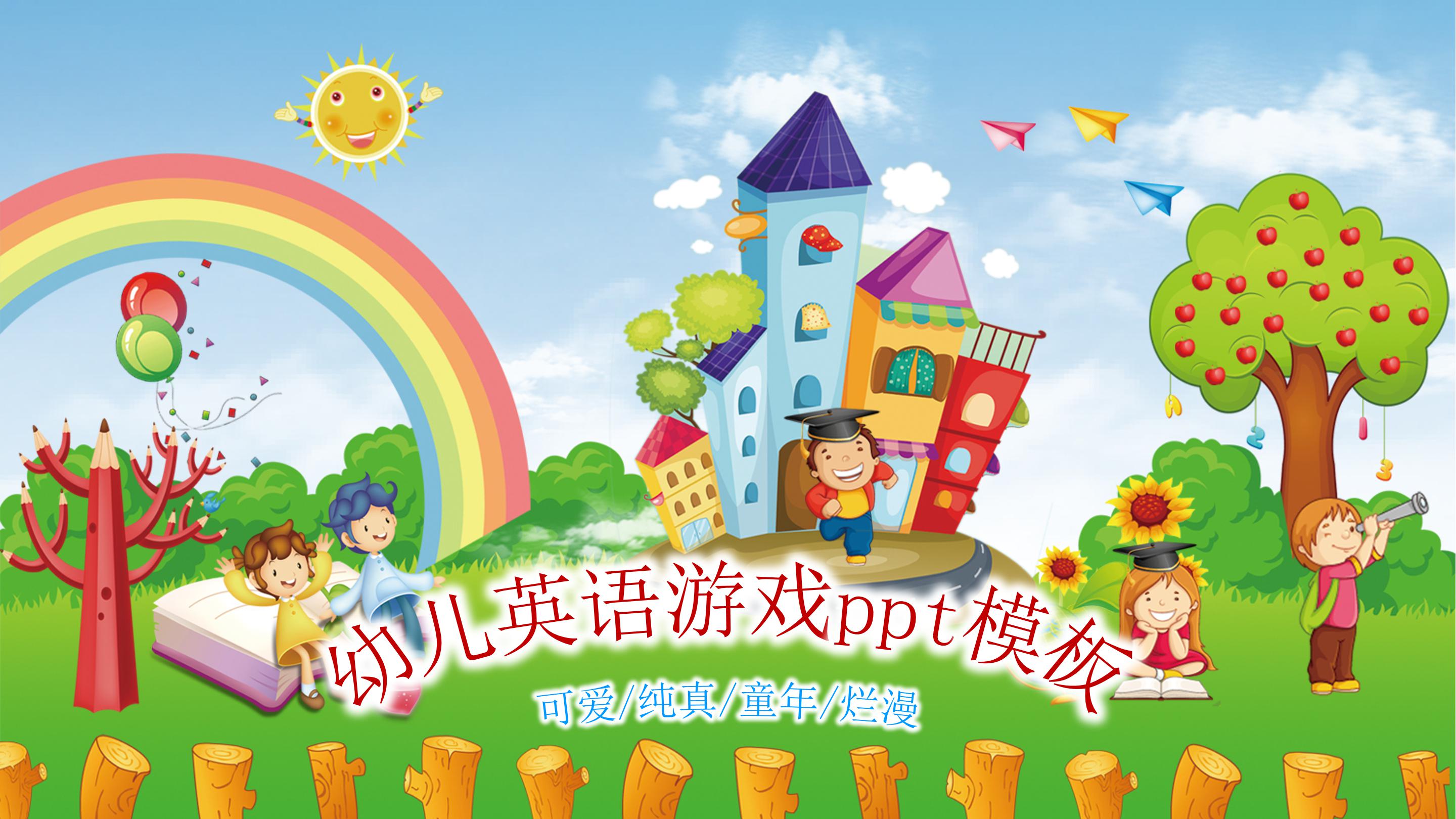 幼儿英语游戏ppt模板