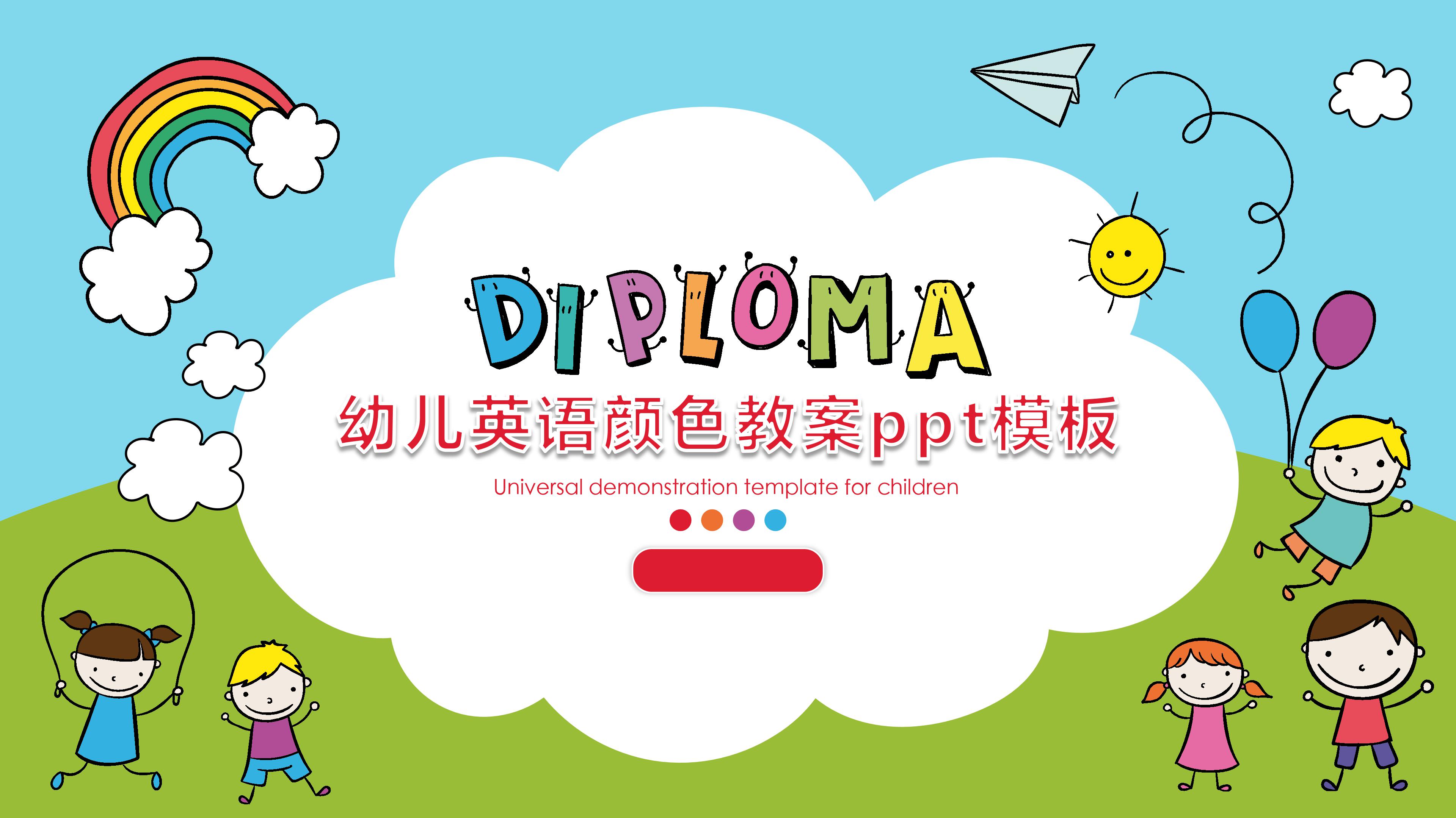 幼儿英语颜色教案ppt模板