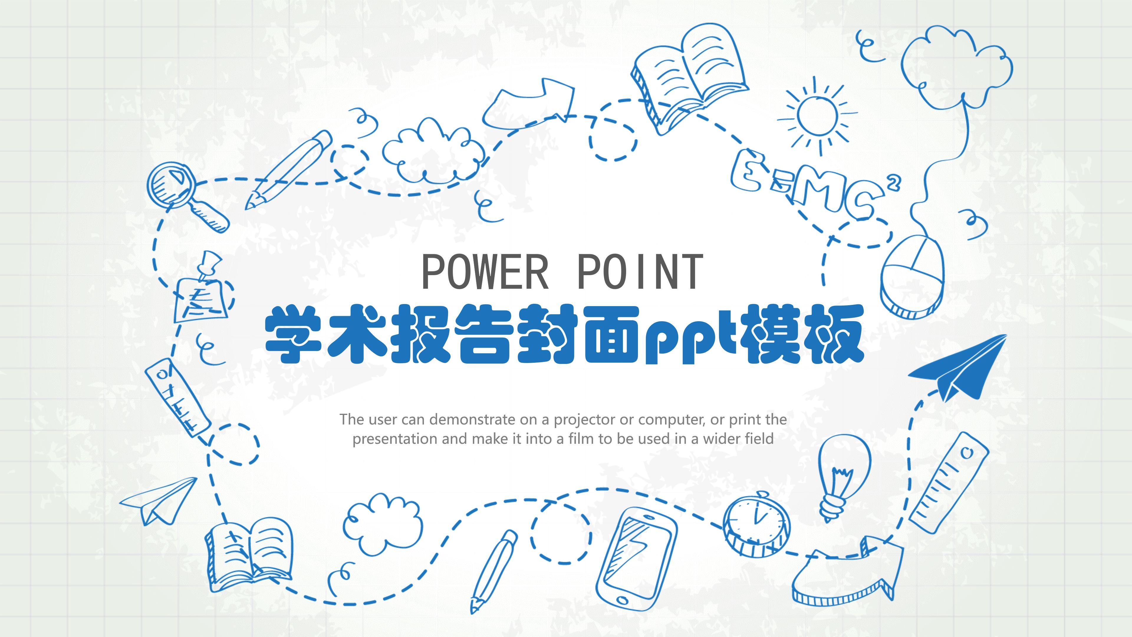 学术报告封面ppt模板