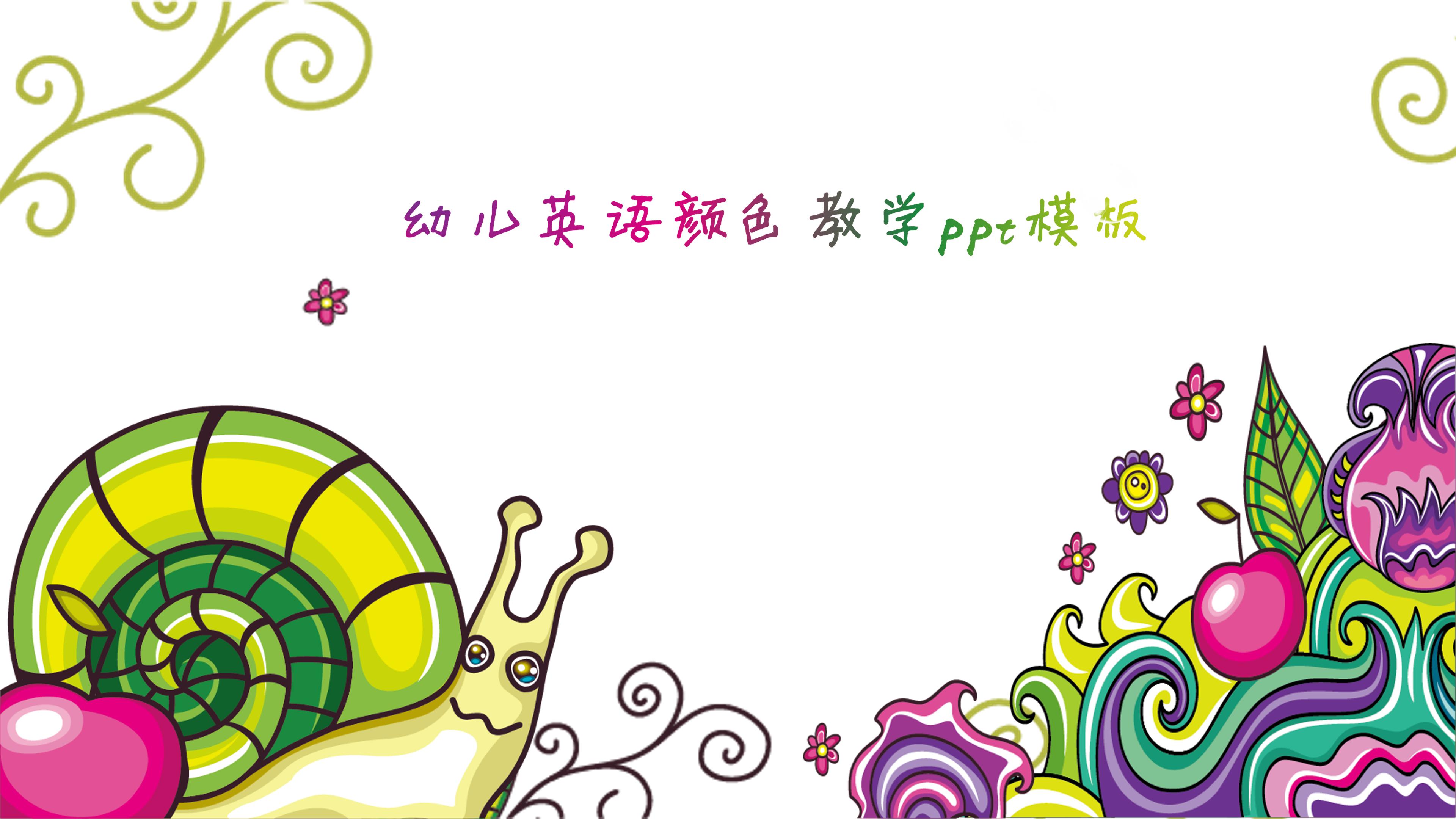 幼儿英语颜色教学ppt模板