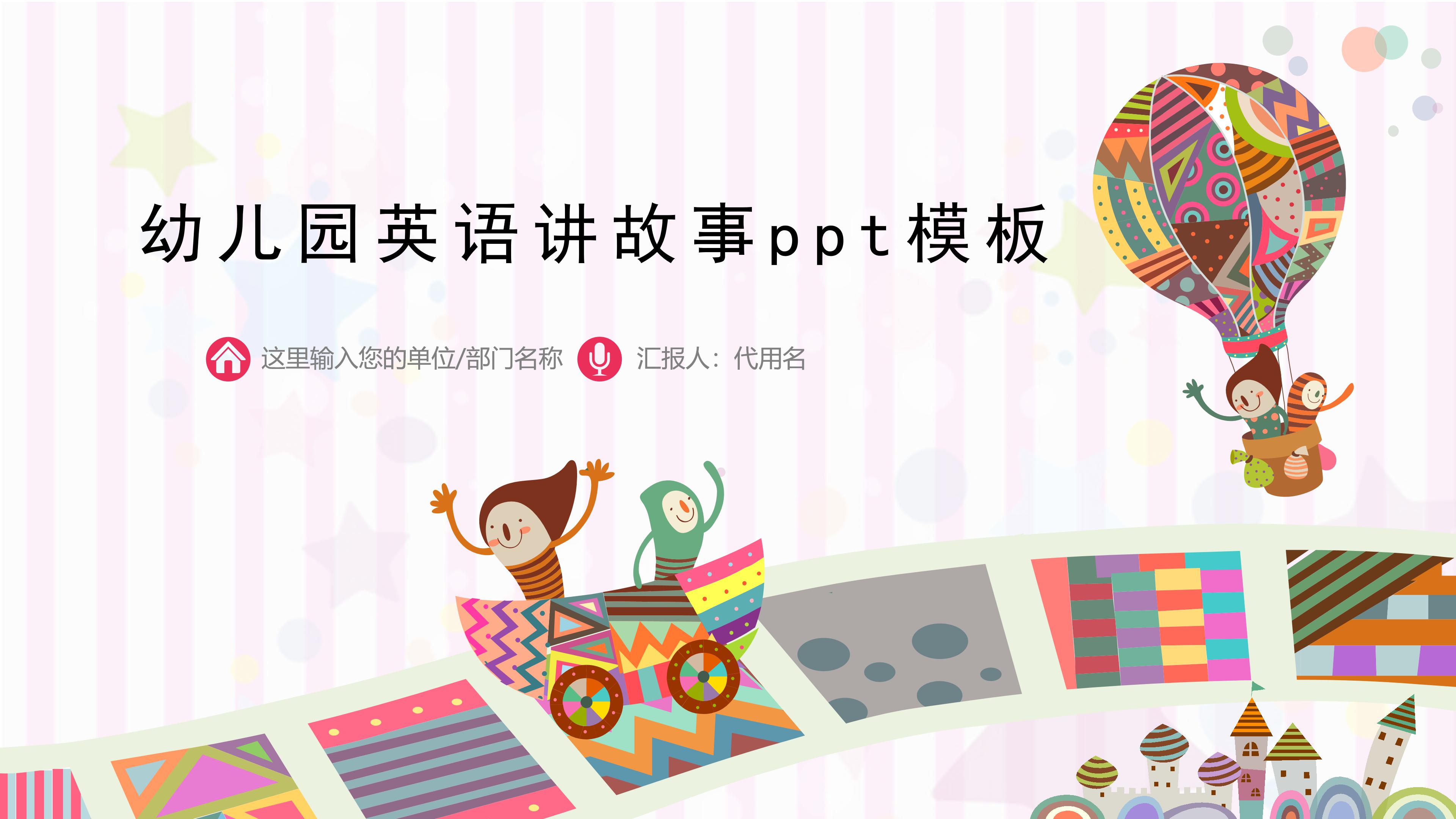 幼儿园英语讲故事ppt模板