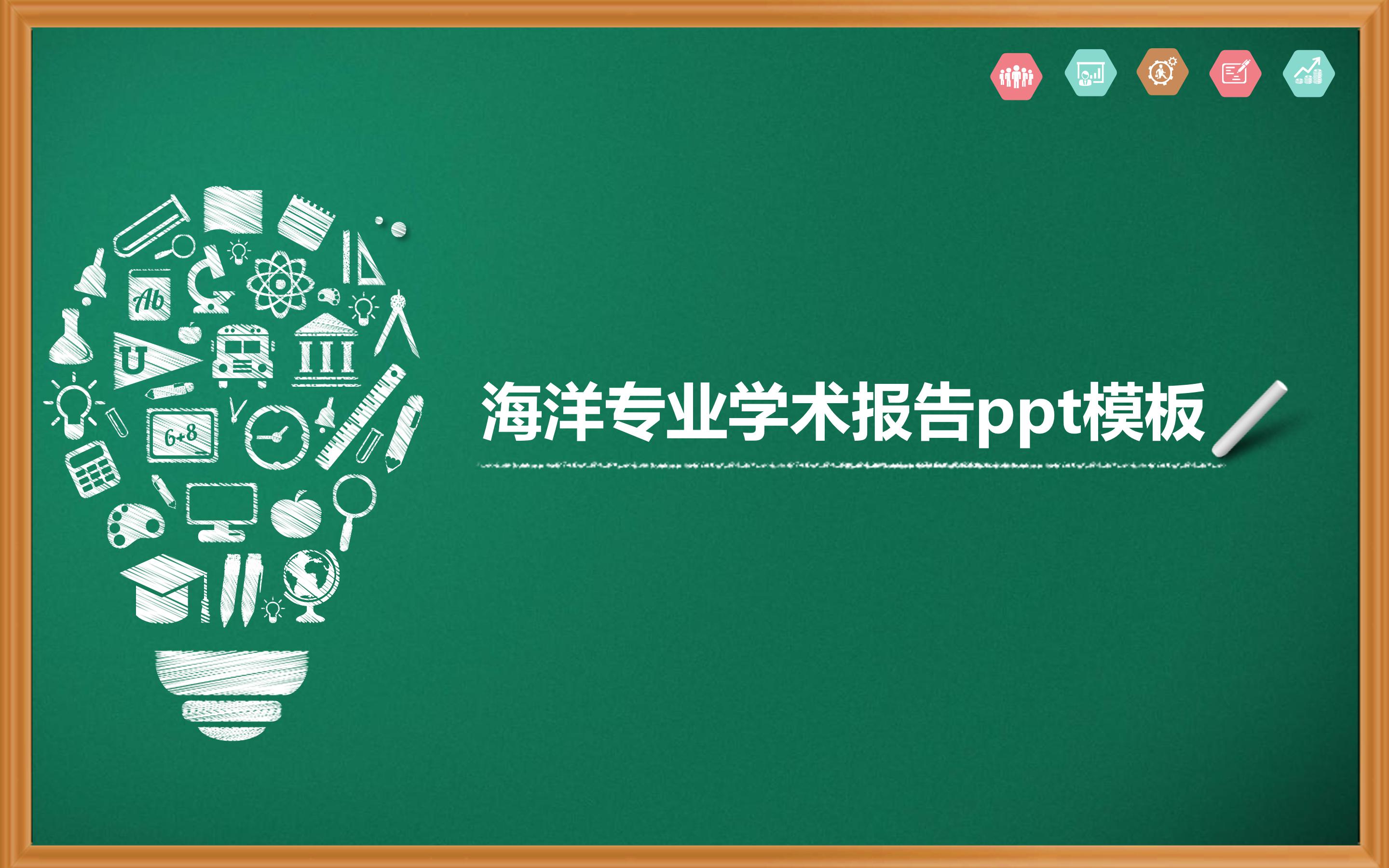 海洋专业学术报告ppt模板