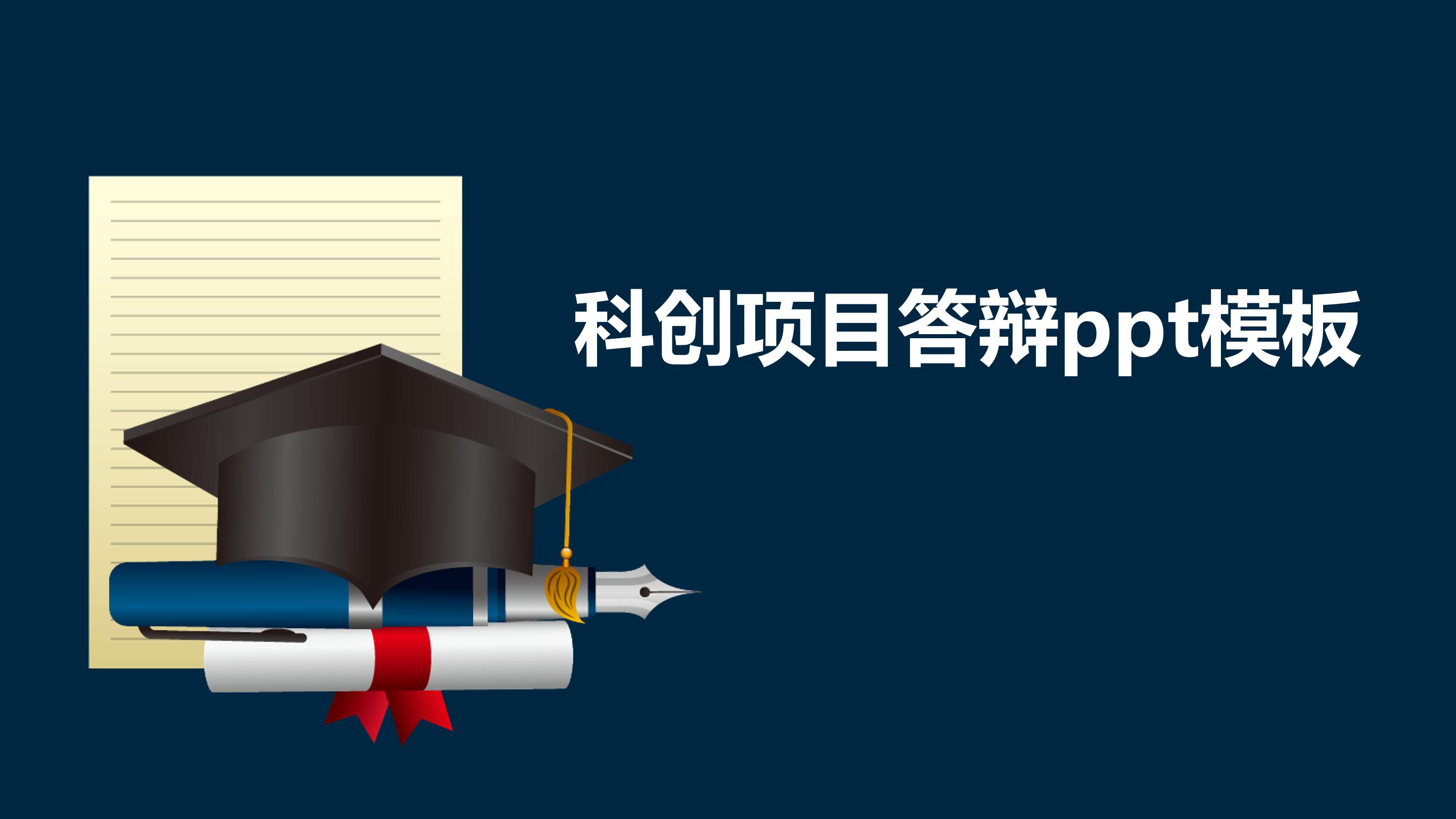 科创项目答辩ppt模板