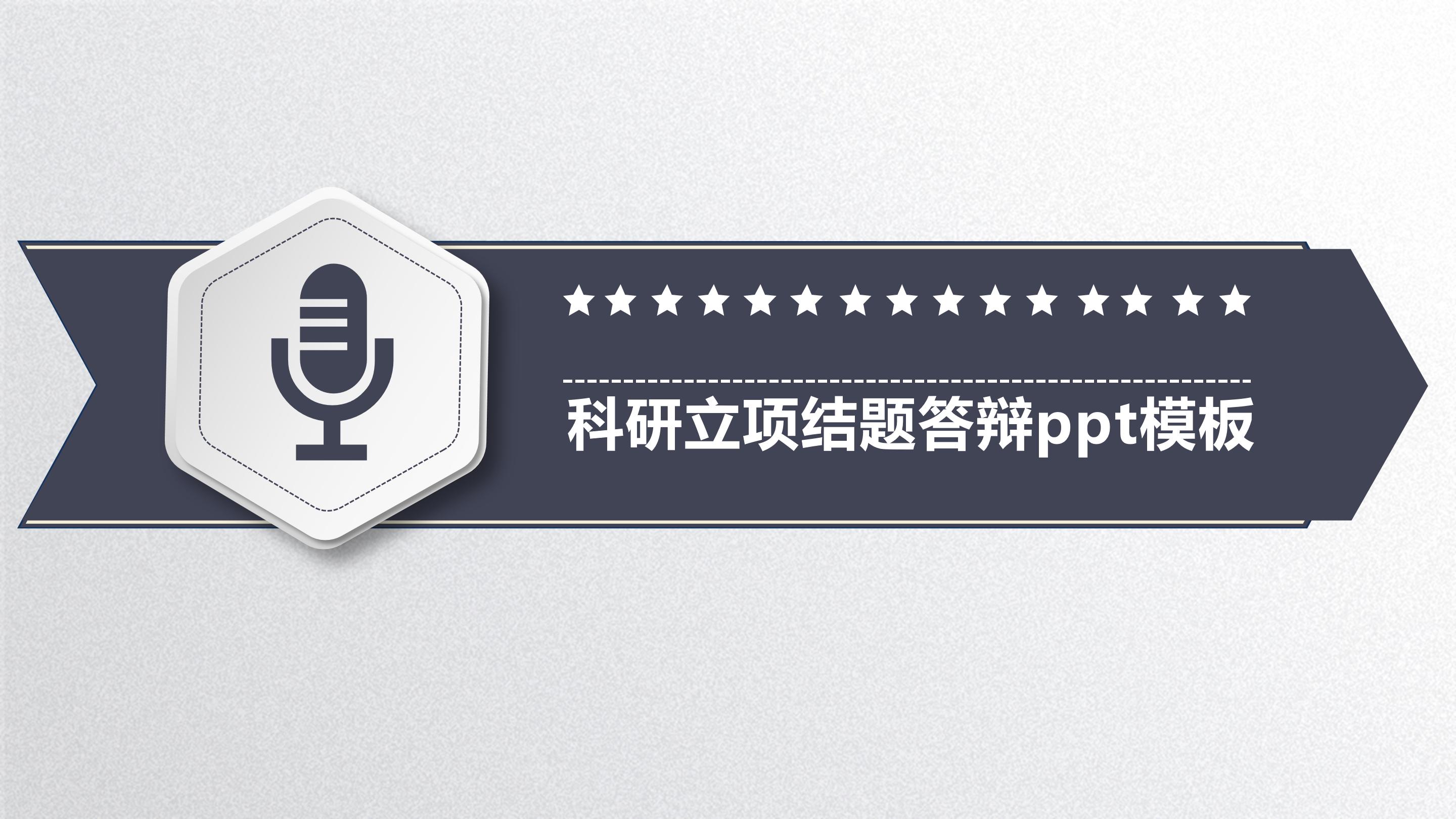 科研立项结题答辩ppt模板