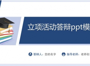 立项活动答辩ppt模板