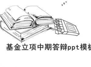 基金立项中期答辩ppt模板