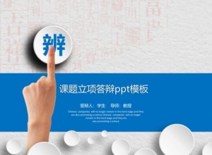 课题立项答辩ppt模板