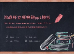 挑战杯立项答辩ppt模板