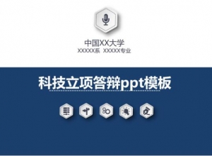 科技立项答辩ppt模板