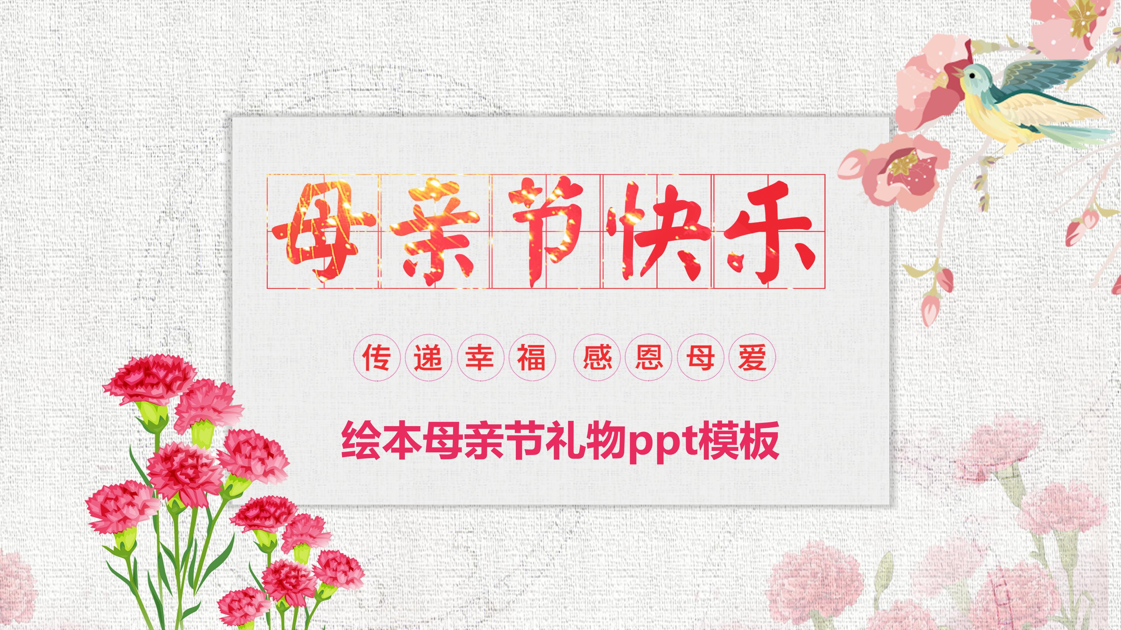 绘本母亲节礼物ppt模板
