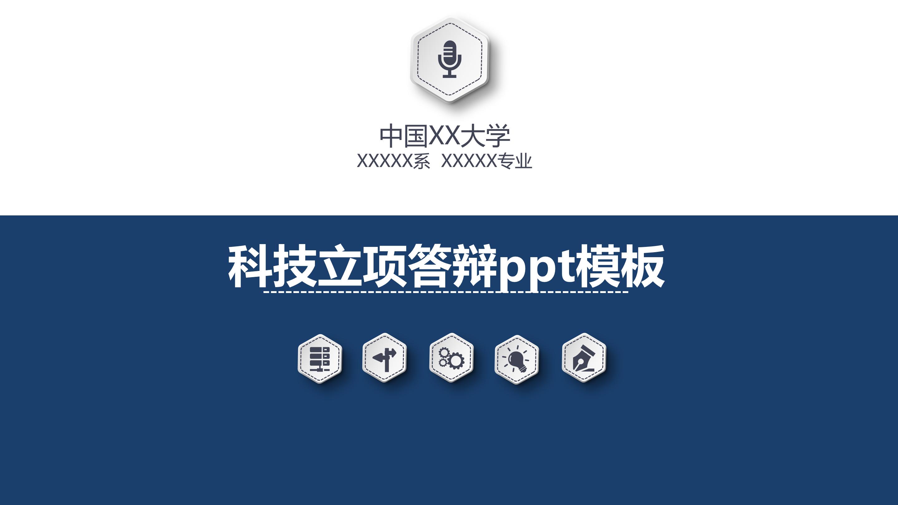 科技立项答辩ppt模板