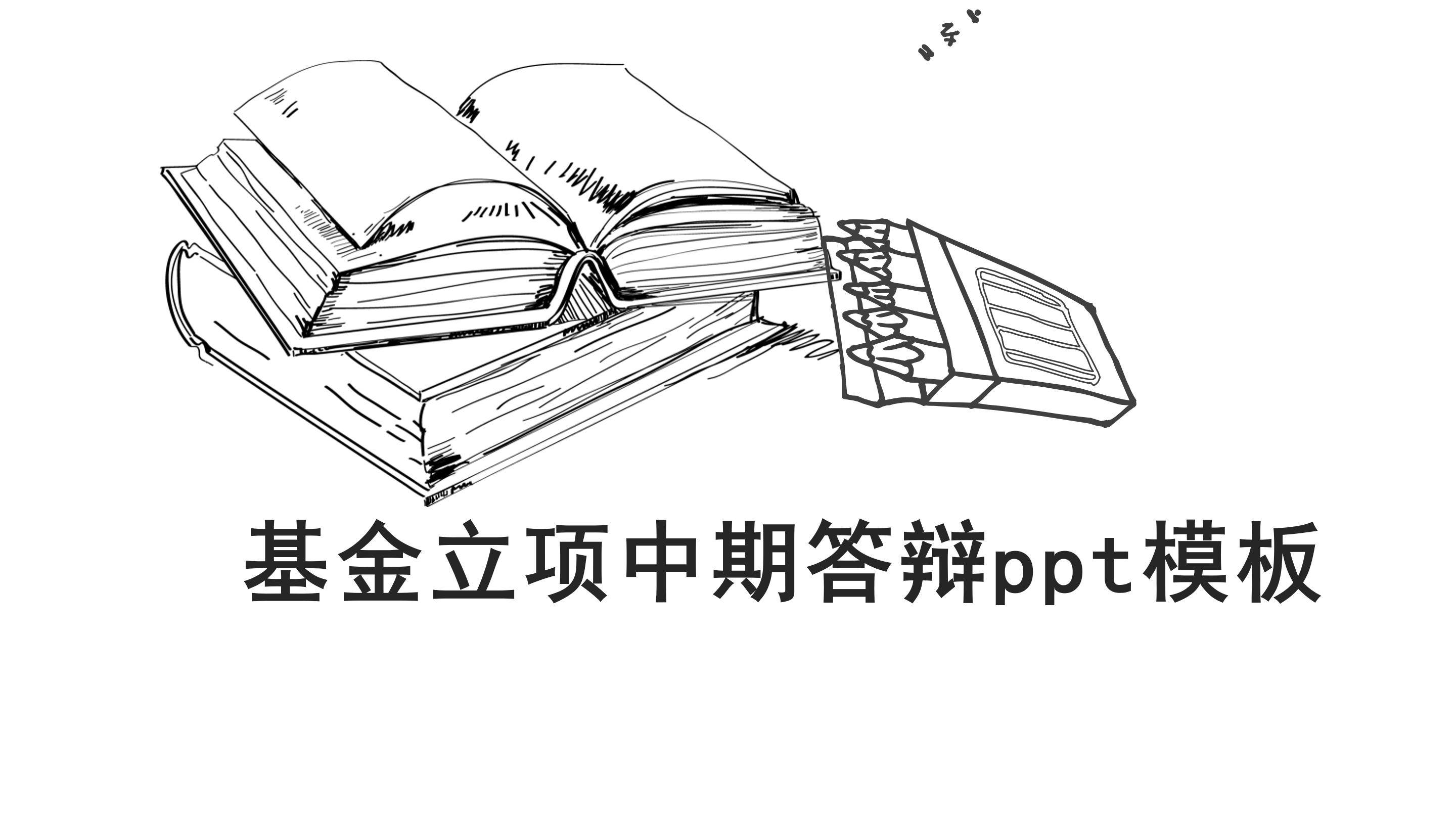 基金立项中期答辩ppt模板