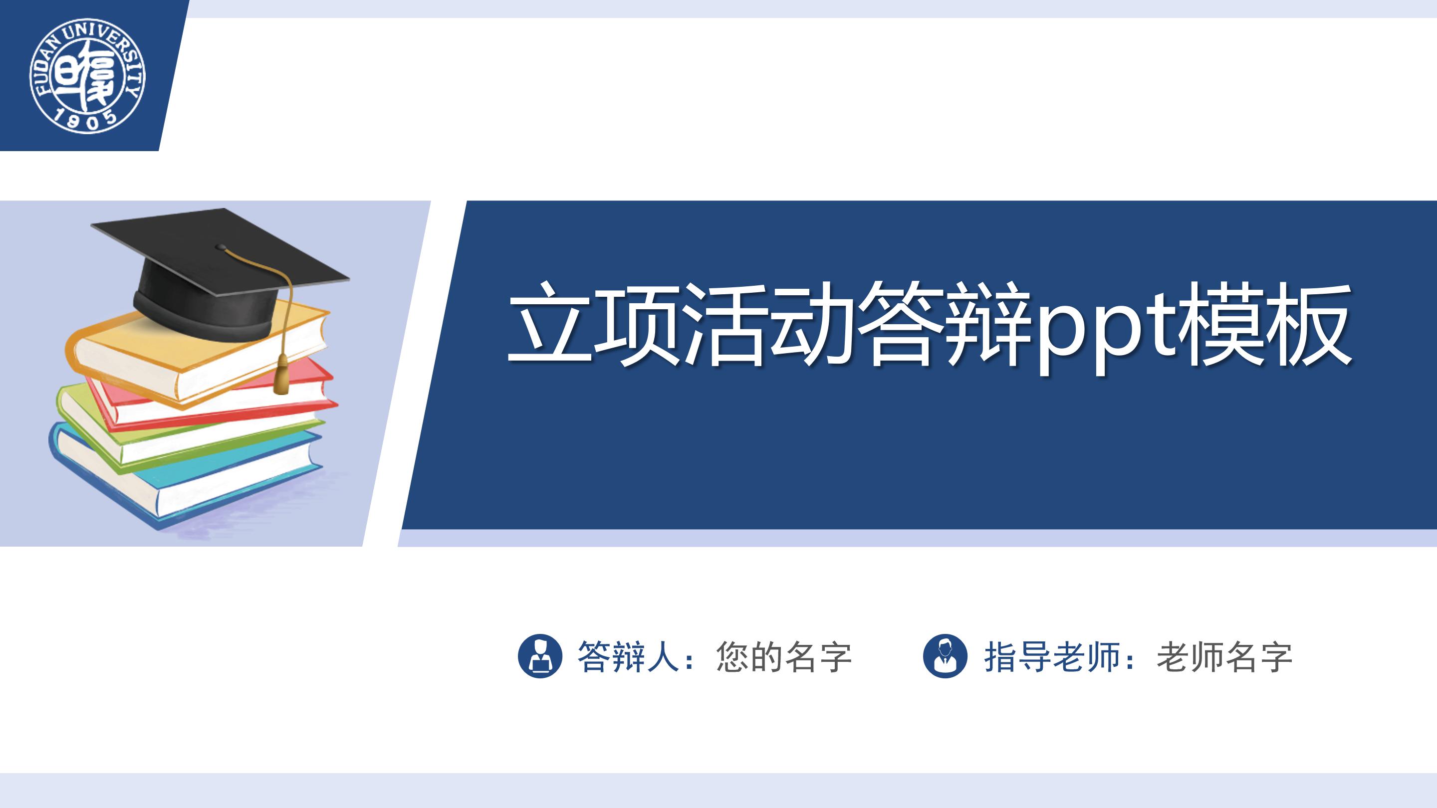 立项活动答辩ppt模板