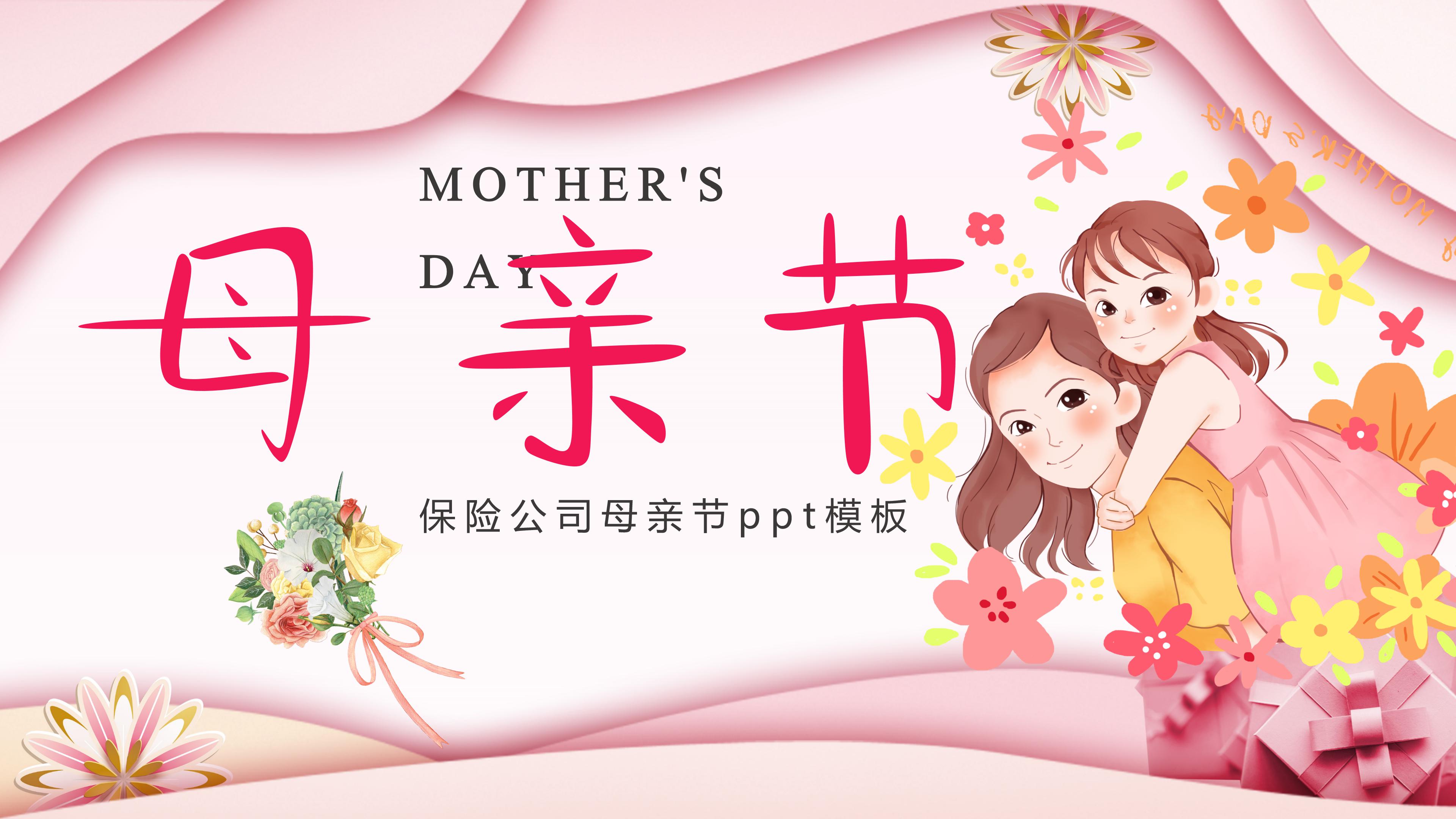 保险公司母亲节ppt模板