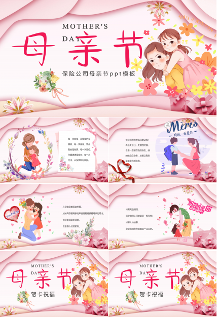 保险公司母亲节ppt模板