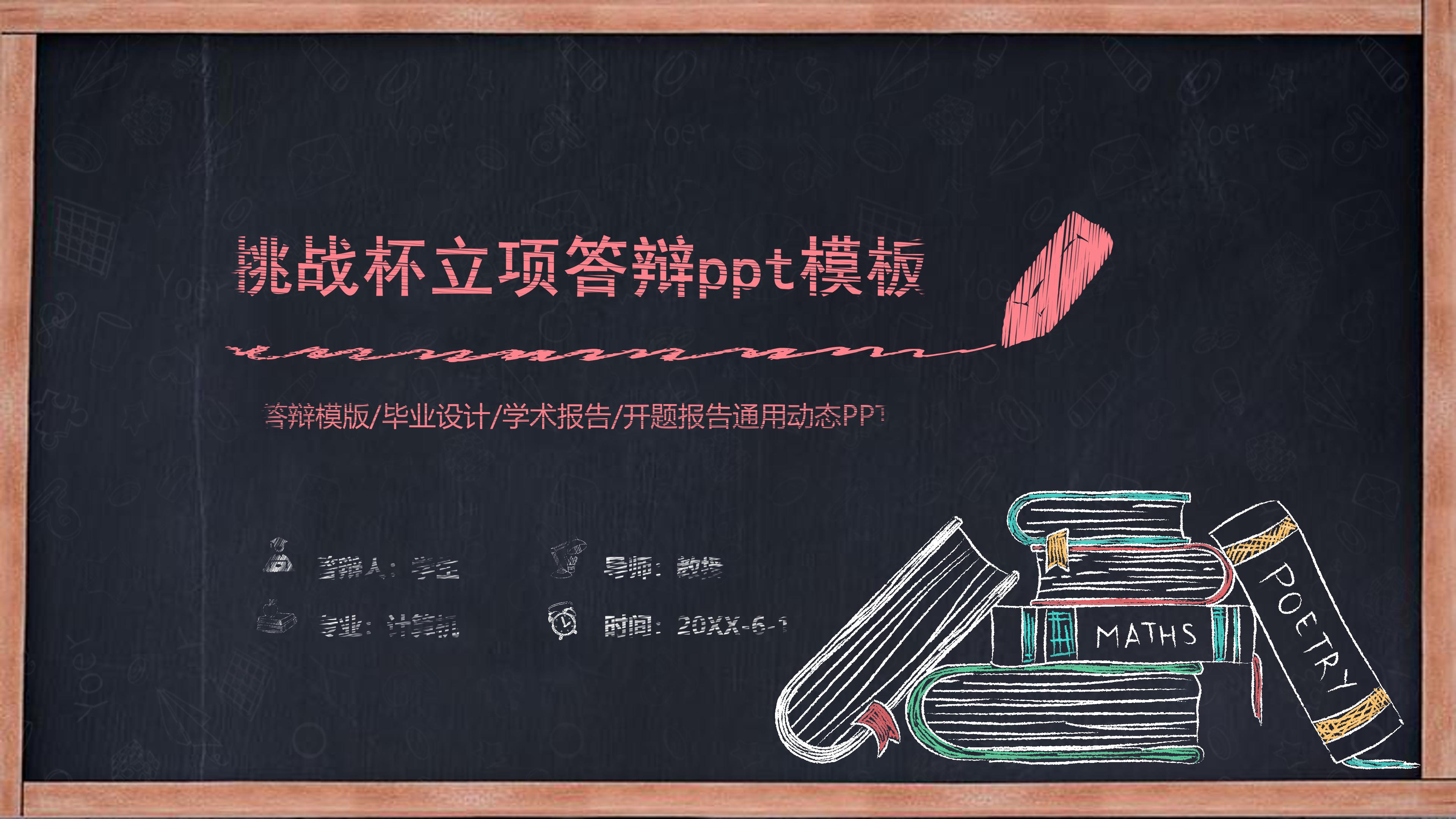 挑战杯立项答辩ppt模板