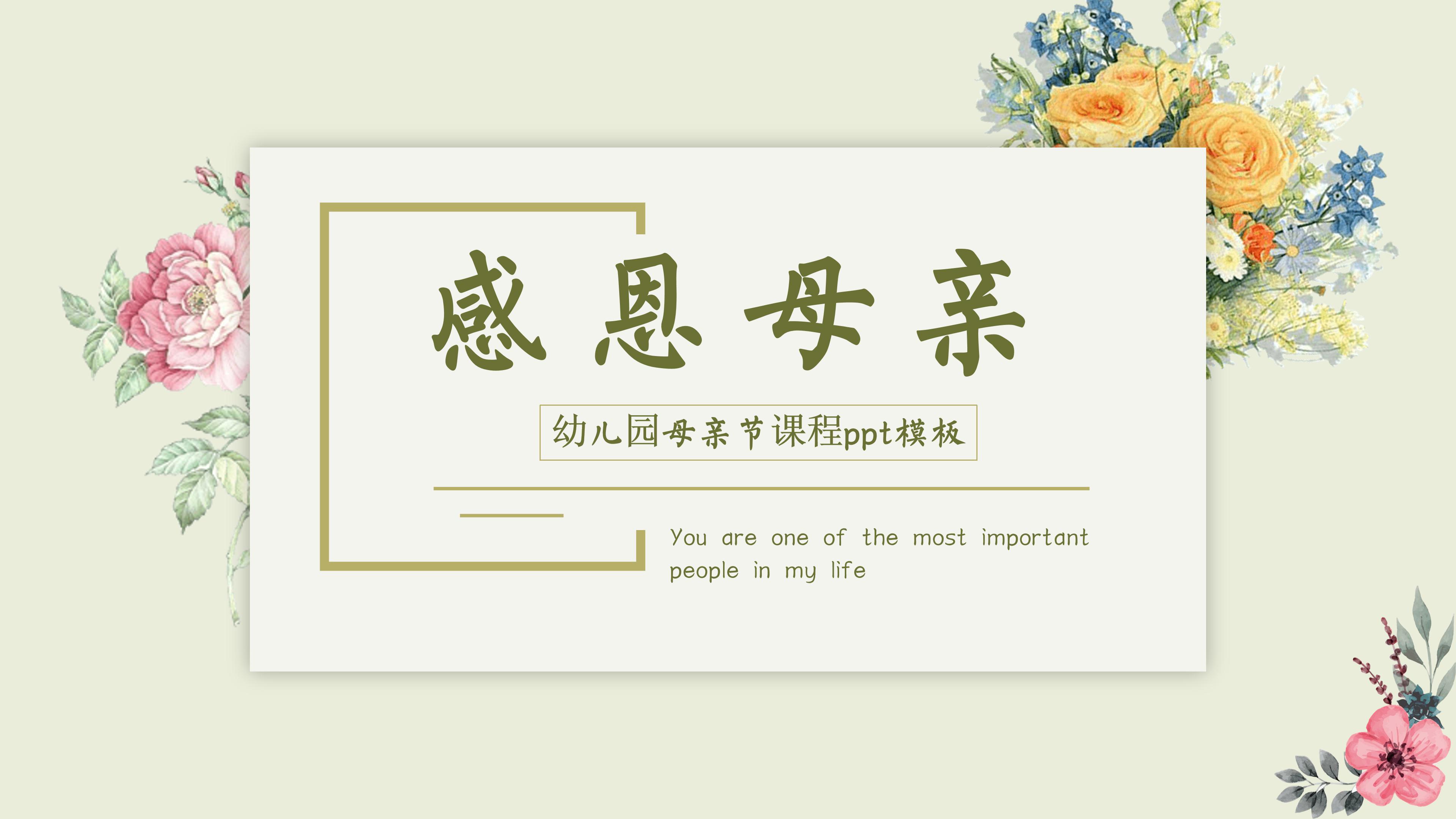 幼儿园母亲节课程ppt模板
