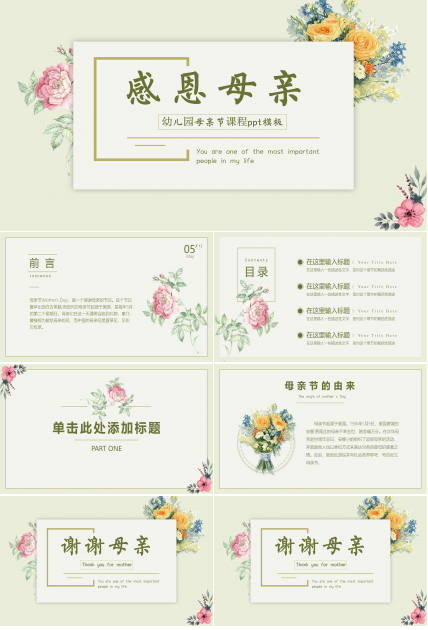 幼儿园母亲节课程ppt模板