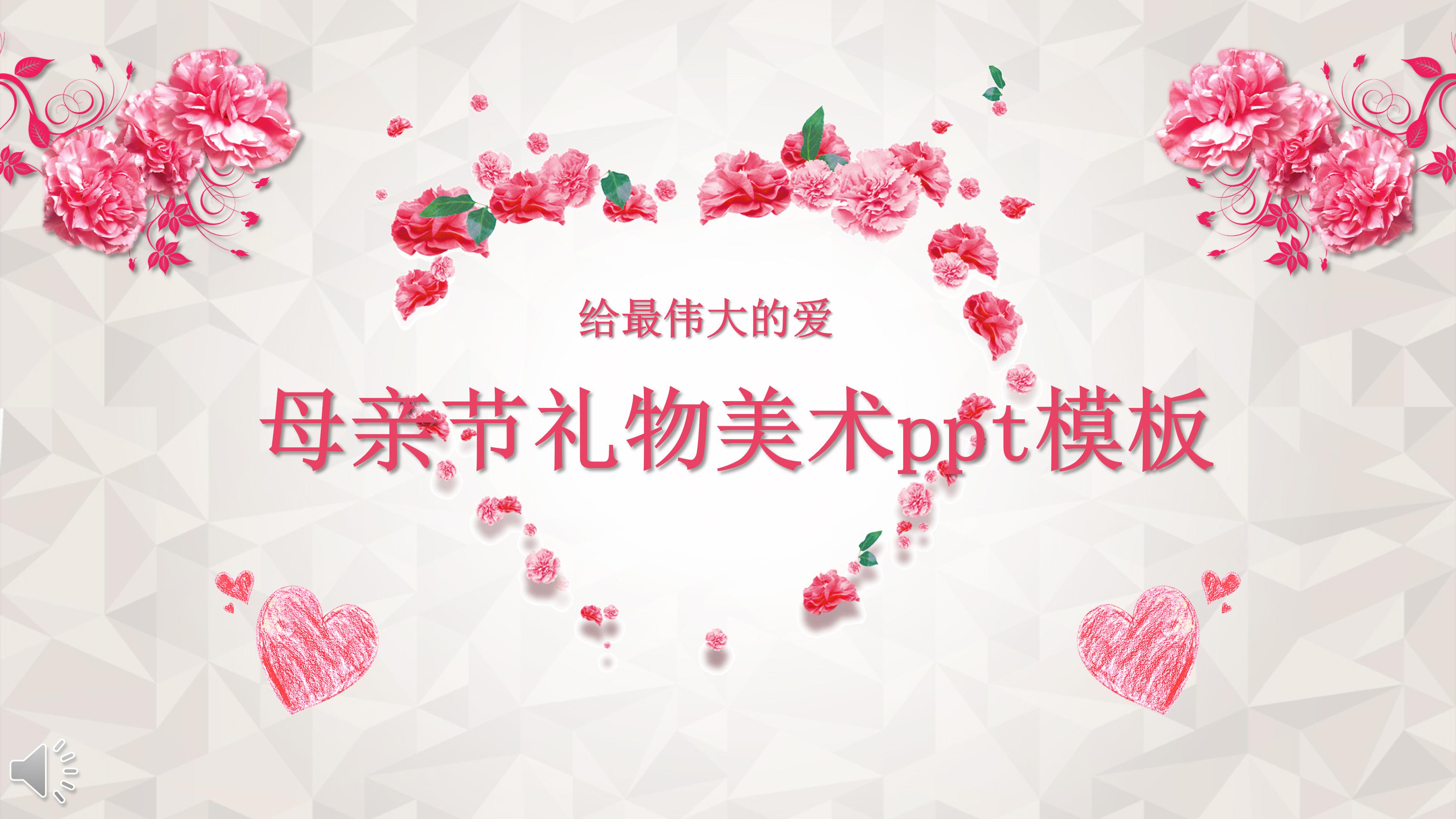 母亲节礼物美术ppt模板