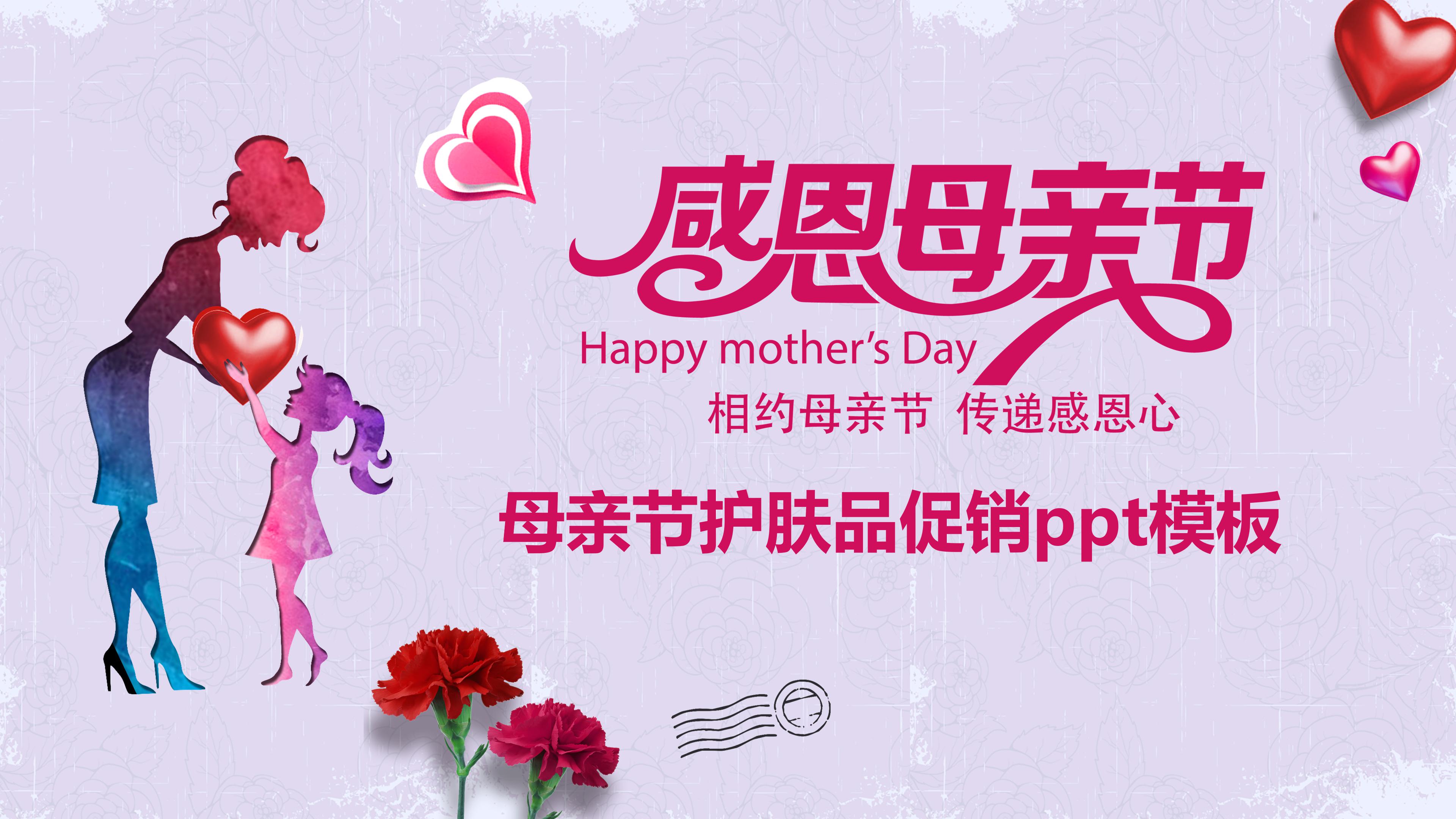 母亲节护肤品促销ppt模板