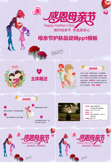 母亲节护肤品促销ppt模板