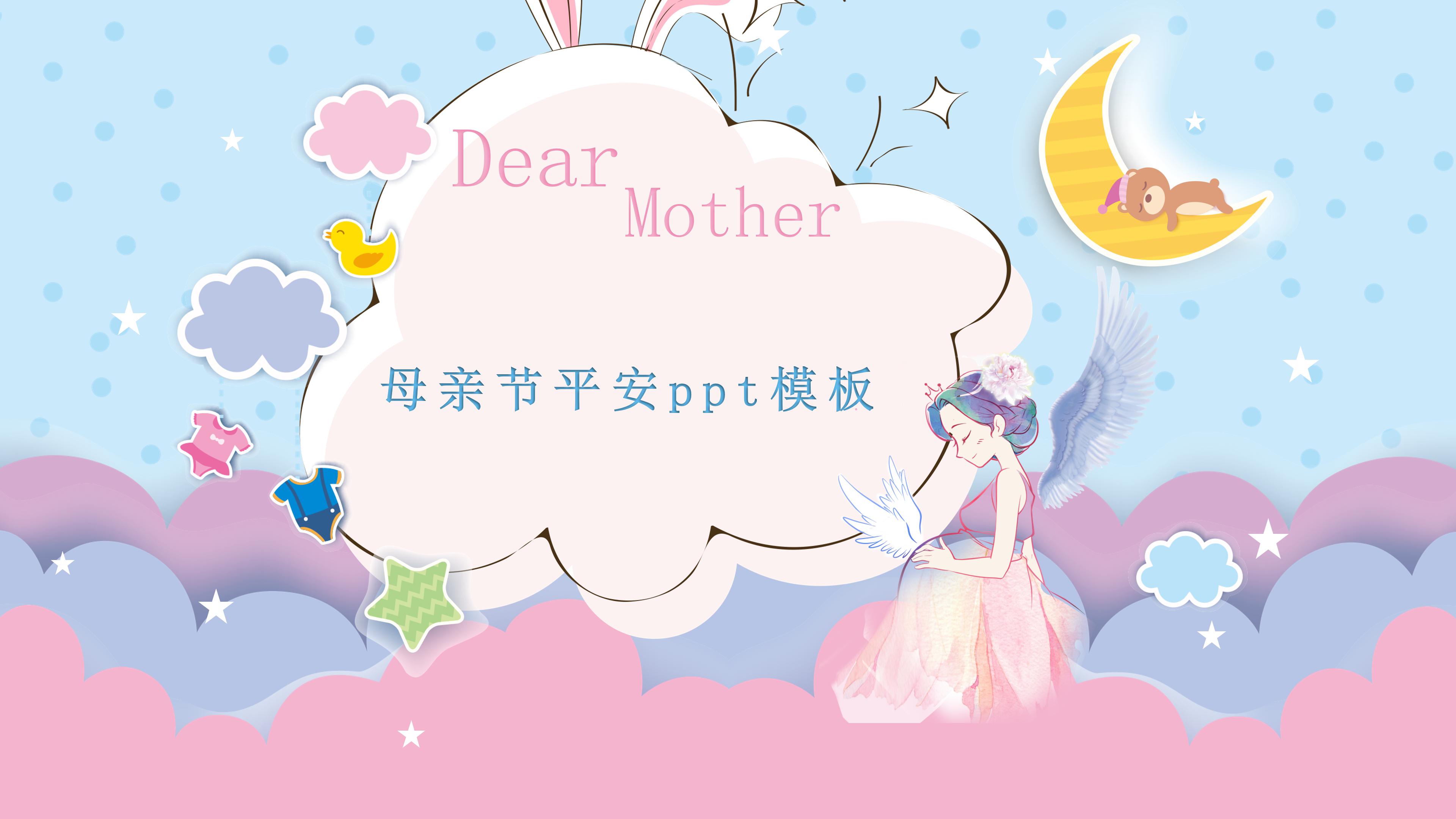 母亲节ppt模板免费