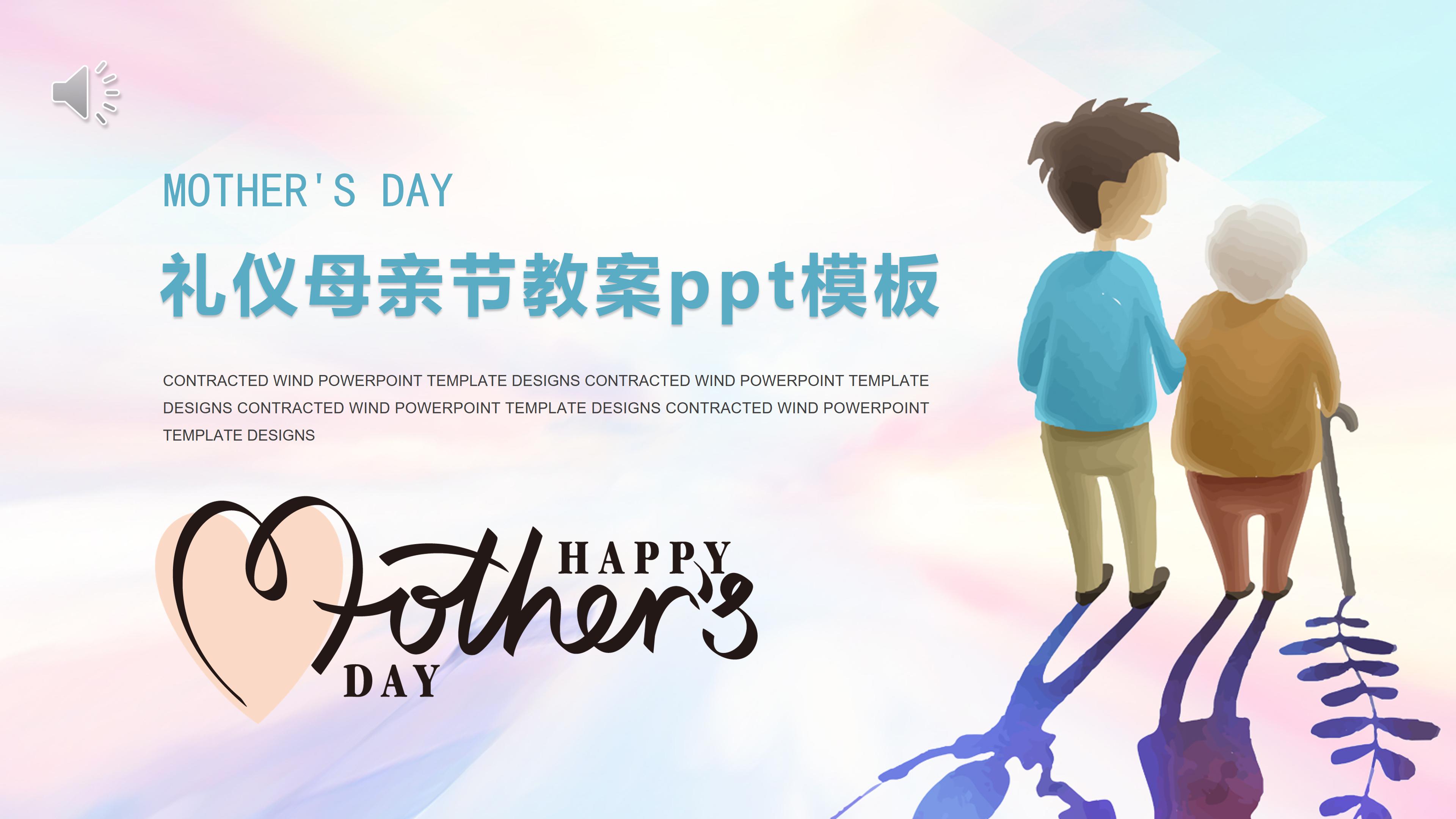 礼仪母亲节教案ppt模板