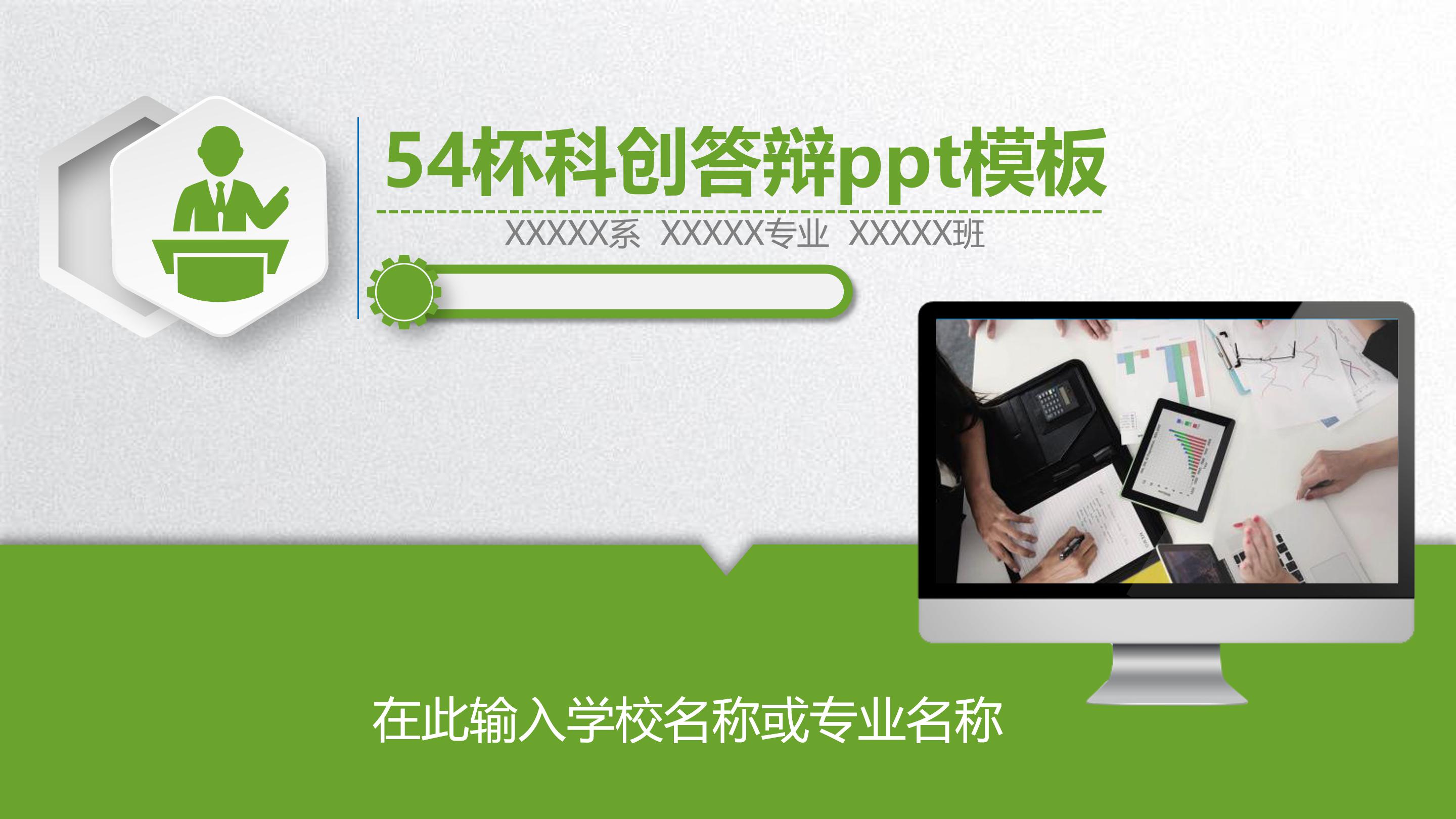 54杯科创答辩ppt模板