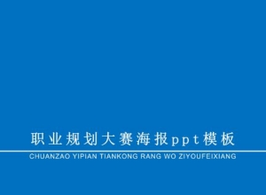 职业规划大赛海报ppt模板