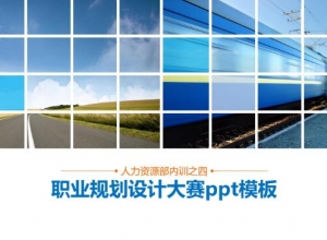 职业规划设计大赛ppt模板